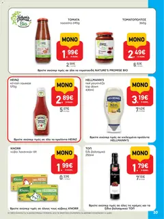  | Σελίδα: 30 | Προϊόντα: Κέτσαπ, Ξίδι, Μαγιονέζα