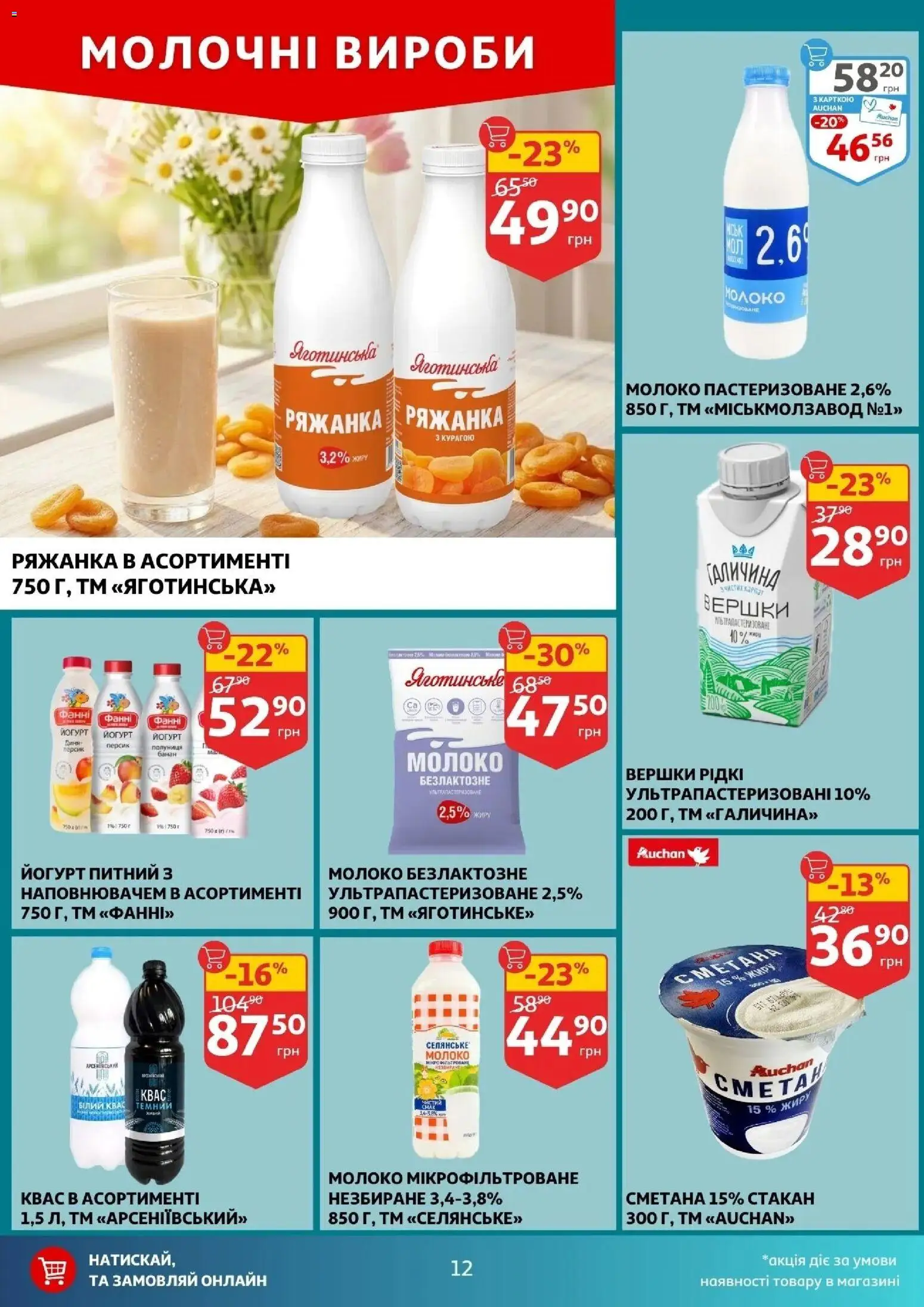 Ашан Kаталог - дійснийкції з 29.04.2026 | Сторінка: 12 | Товари: Вершки, Персик, Ряжанка, Квас