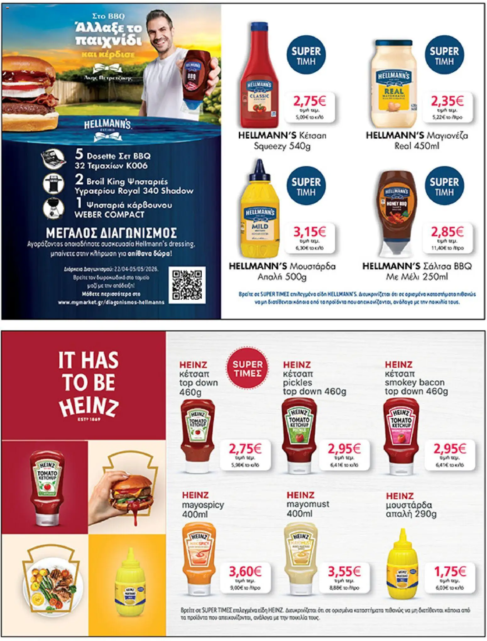  | Σελίδα: 29 | Προϊόντα: Κέτσαπ, Μουστάρδα, Μαγιονέζα, Μέλι