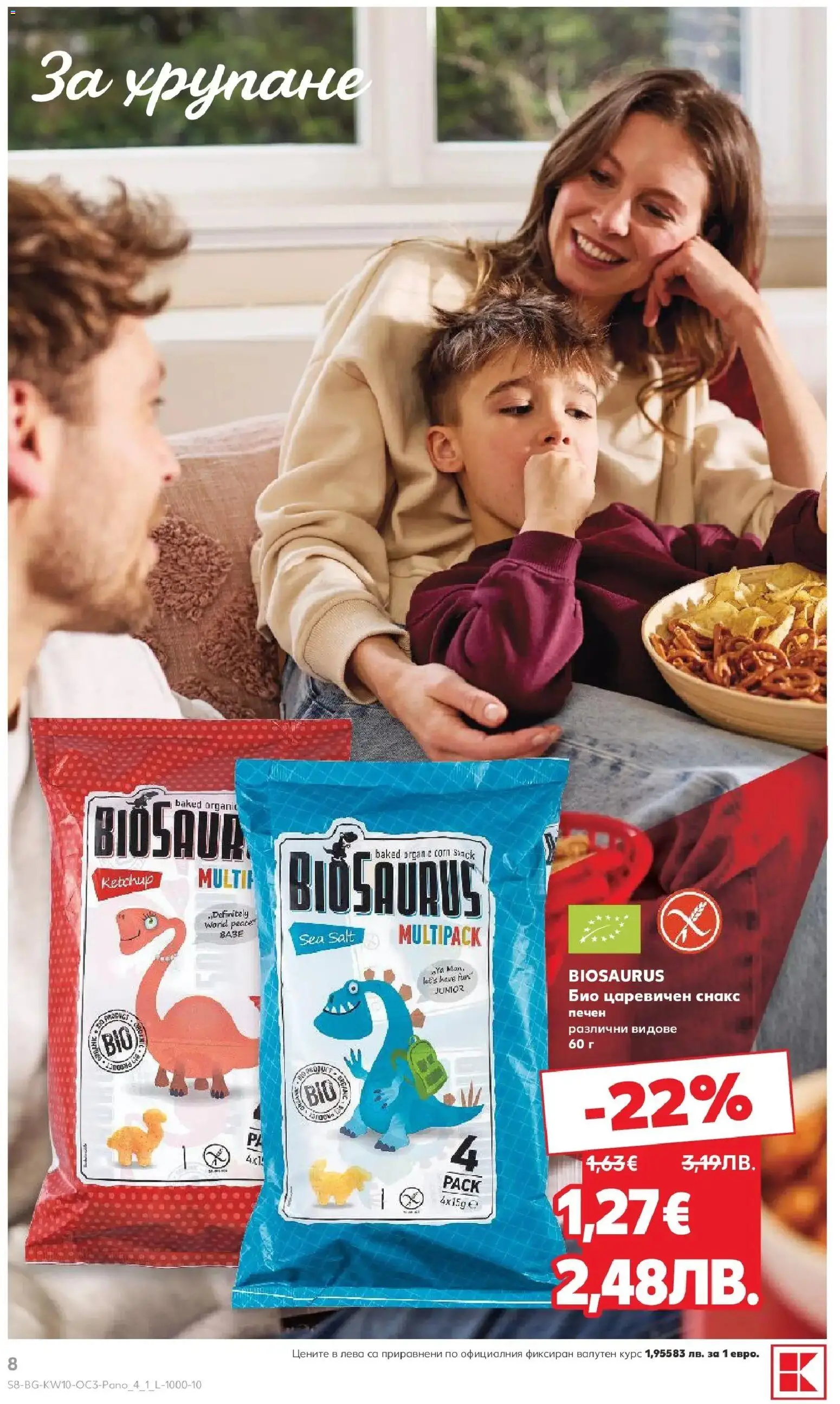 {H1} | Страница: 8 | Продукти: Снакс