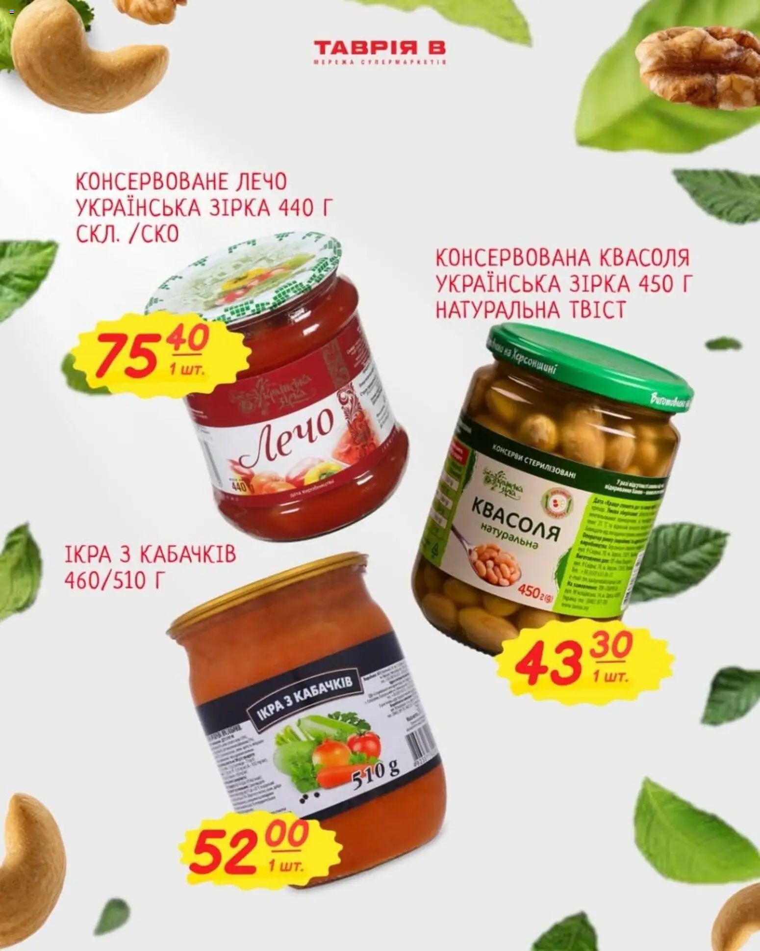 Таврия в Kаталог - дійснийкції з 23.02.2026 | Сторінка: 3 | Товари: Квасоля