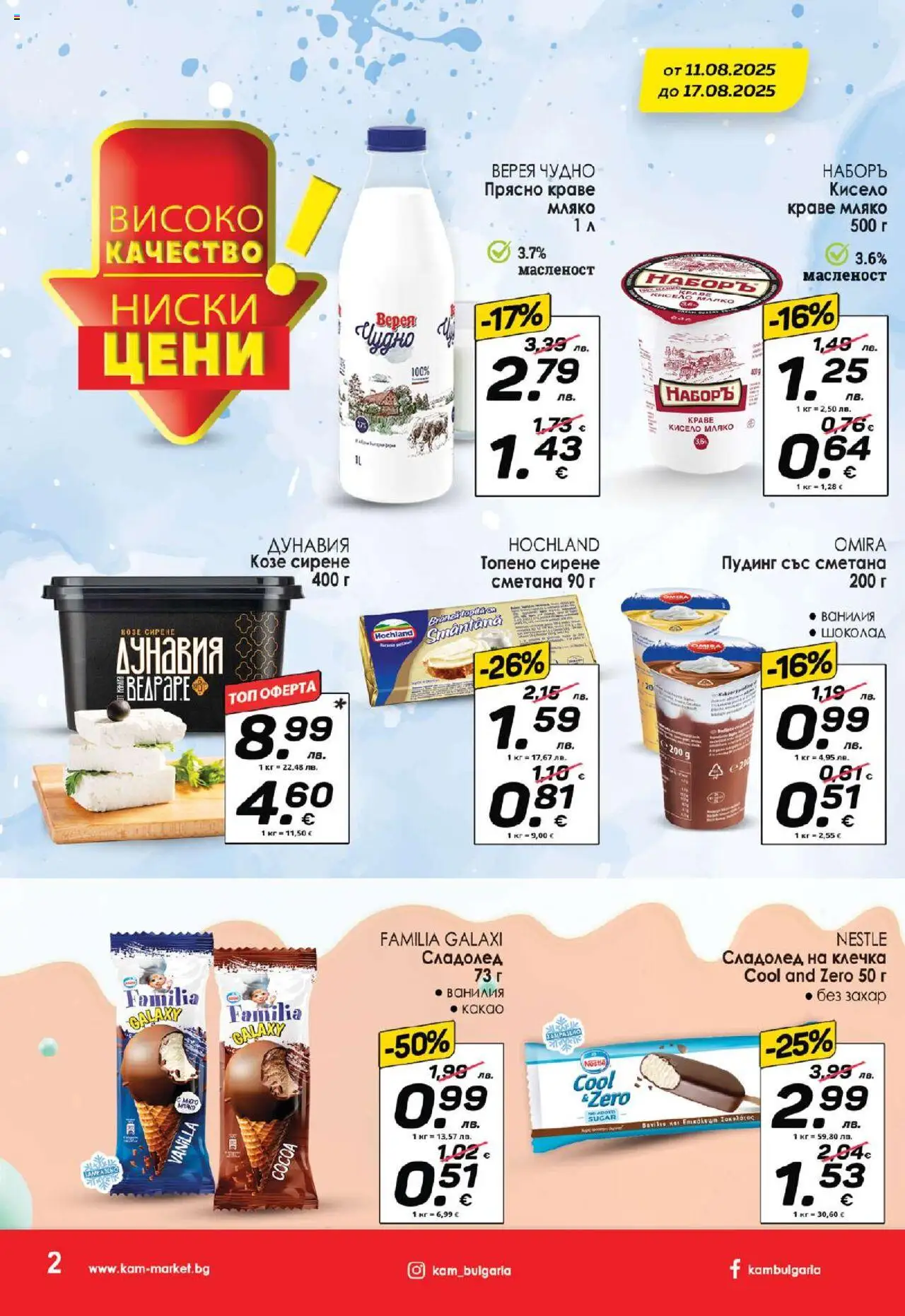  | Страница: 3 | Продукти: Кисело мляко, Сладолед, Мляко, Calvados