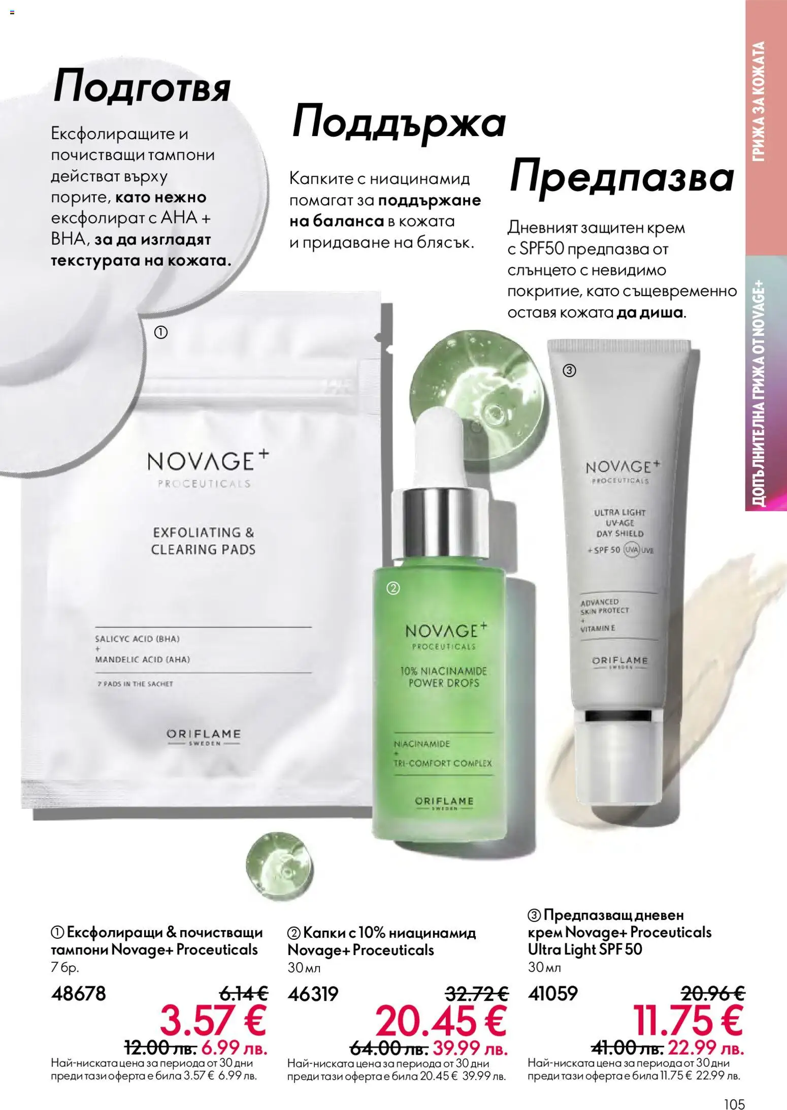 {H1} | Страница: 105 | Продукти: Крем, Тампони