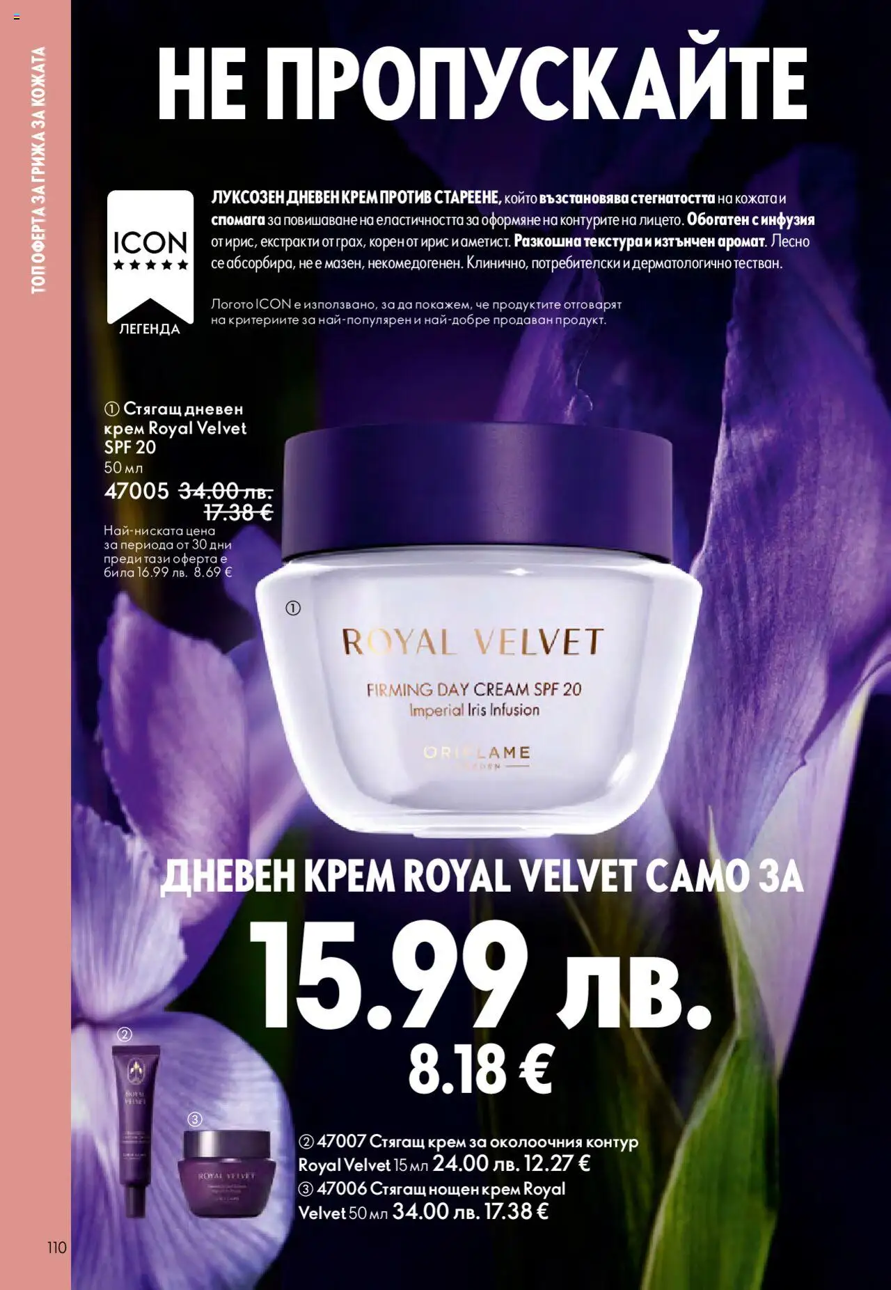  | Страница: 110 | Продукти: Крем, Дневен крем, Нощен крем