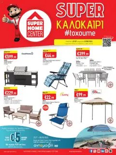 SUPERHOME CENTER Φυλλάδιο - Προεπισκόπηση φυλλαδίου από το κατάστημα SUPERHOME CENTER,  σε ισχύ από 25.07.2025