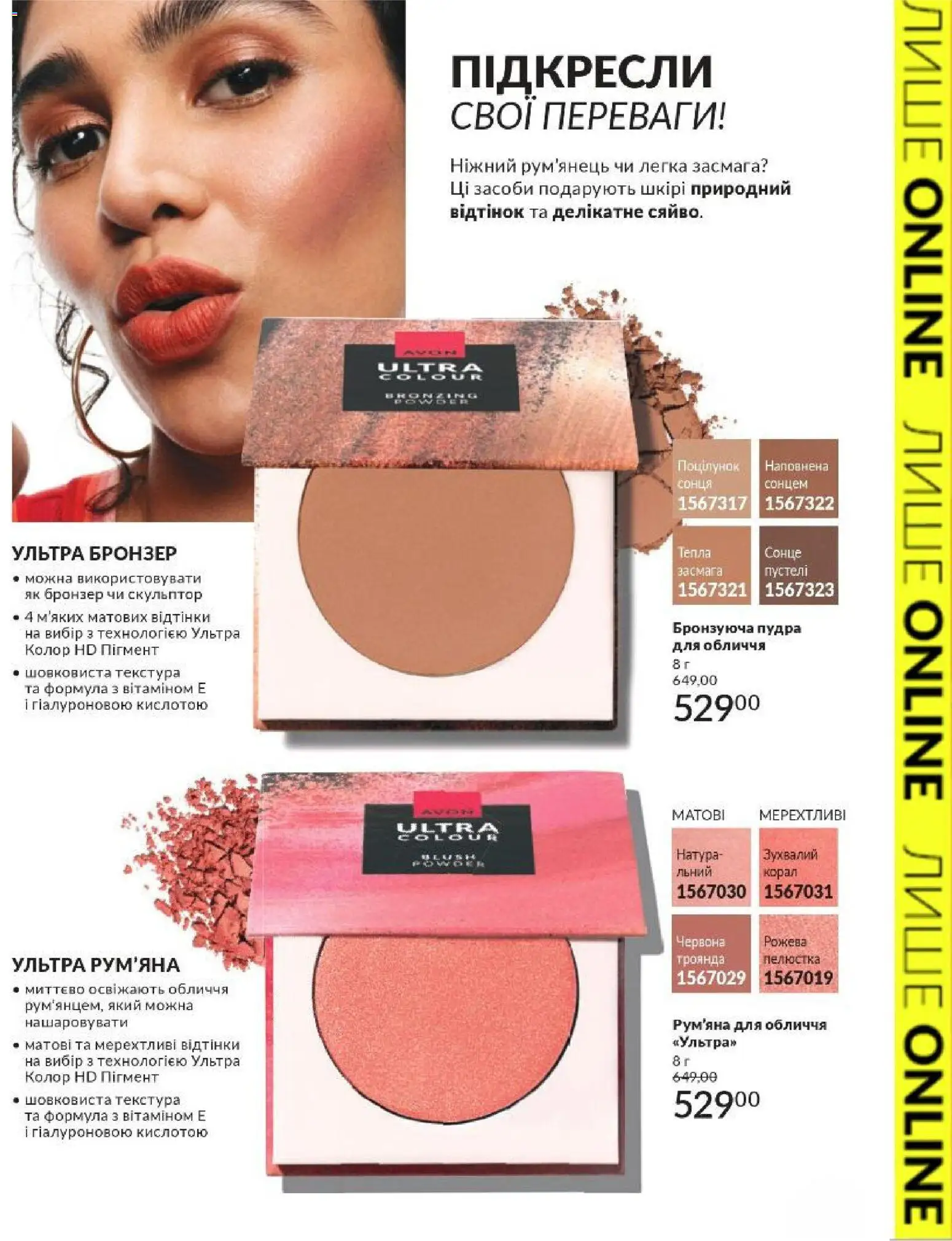 AVON Kаталог - дійснийкції з 01.03.2026 | Сторінка: 5 | Товари: Пудра, Рум'яна