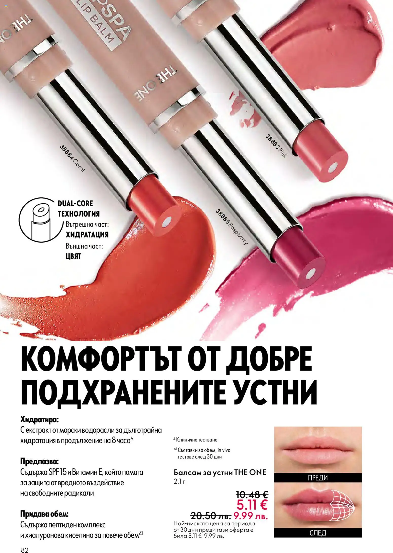 {H1} | Страница: 82 | Продукти: Балсам, Kokusz