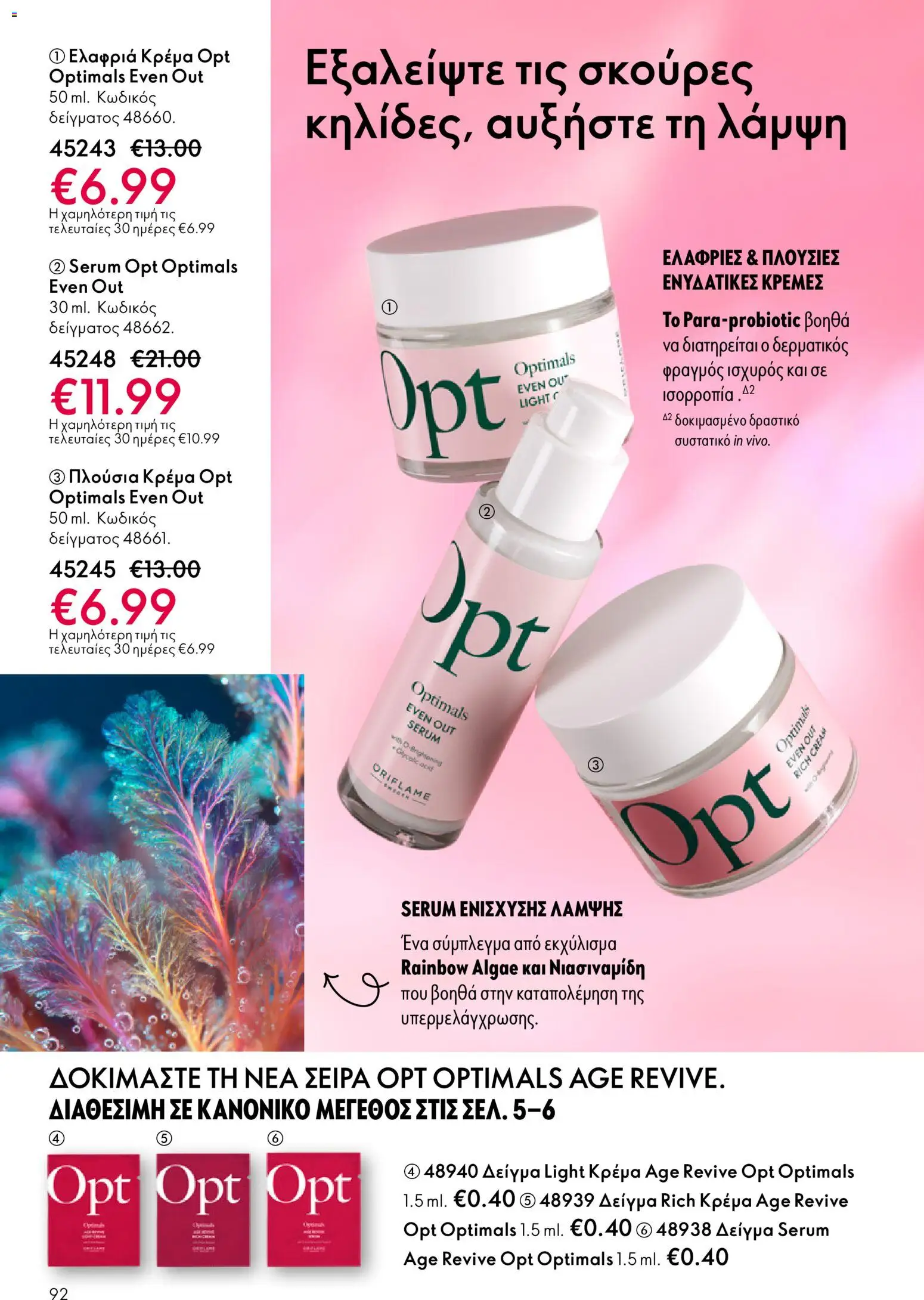 Oriflame - Kατάλογος 04/2026 από 11/03/2026 🛍️ Δείτε τις καλύτερες προσφορές! | Ελλάδα
