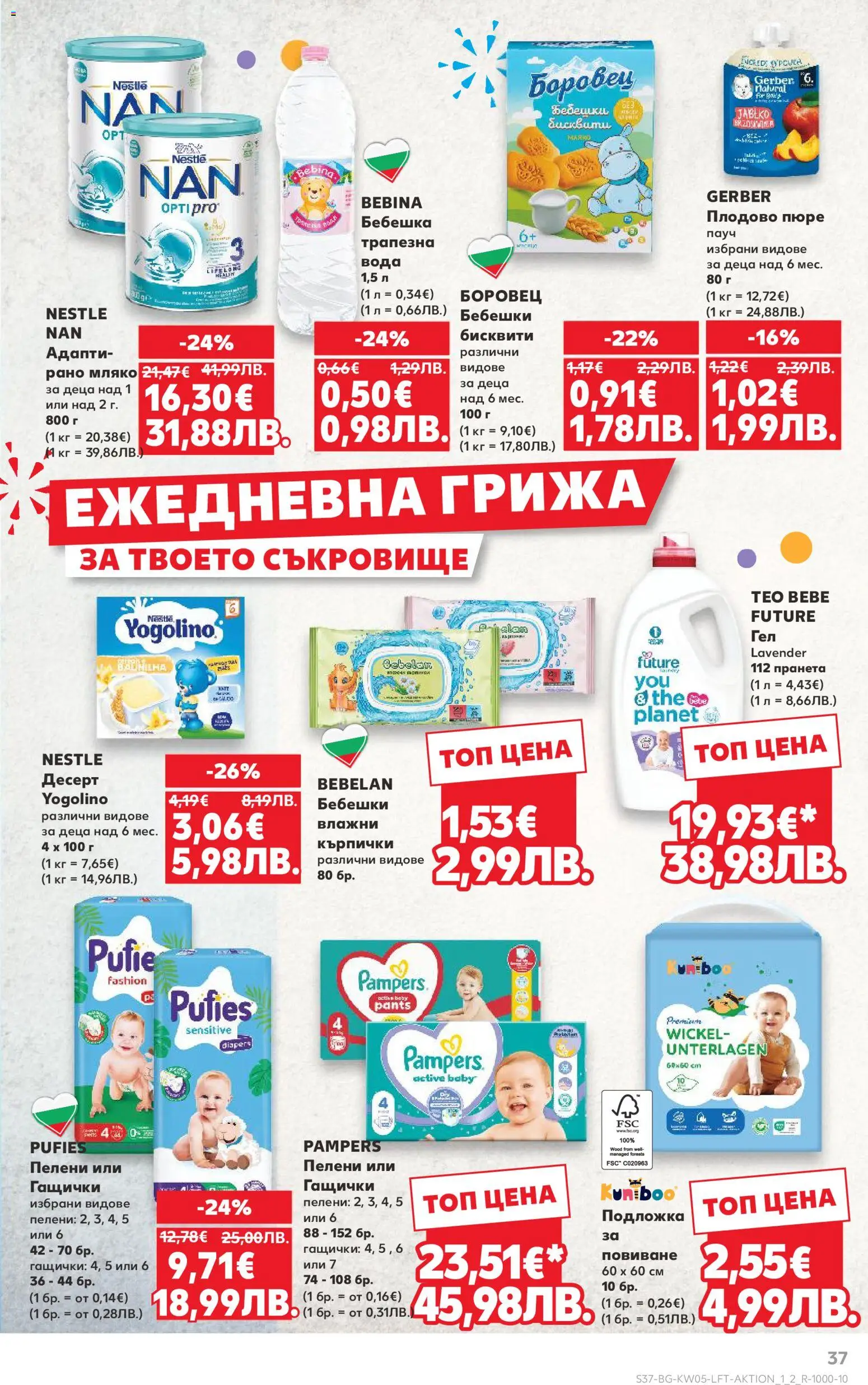 {H1} | Страница: 37 | Продукти: Пюре, Пелени, Бисквити, Подложка