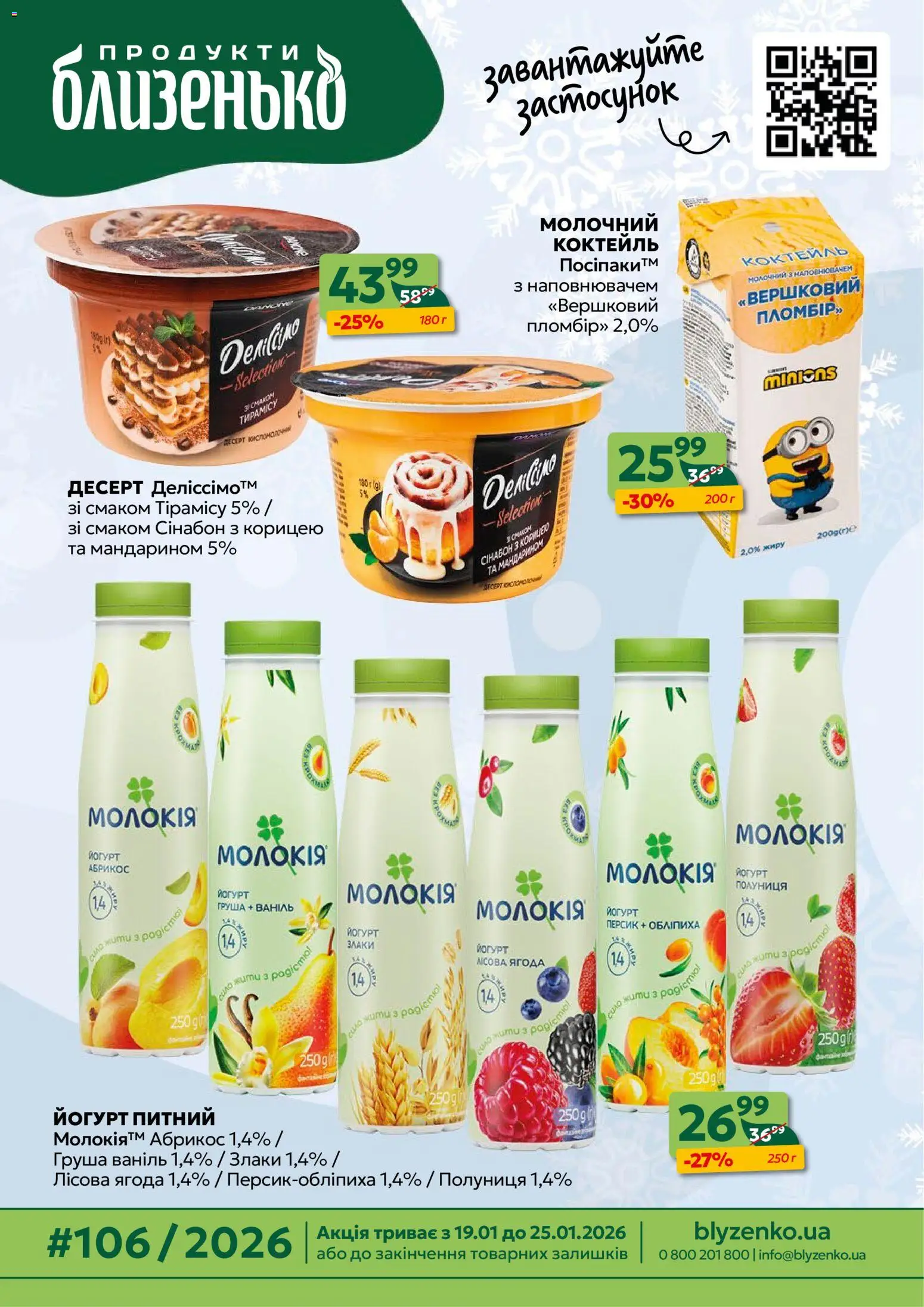 Близенько Kаталог - дійснийкції з 19.01.2026 | Сторінка: 1 | Товари: Полуниця, Персик, Абрикос, Йогурт