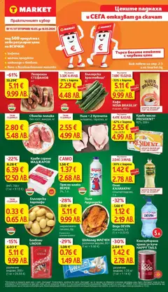 Преглед на T Market Cедмична брошура - Офертите са валидни от 10.03.2026