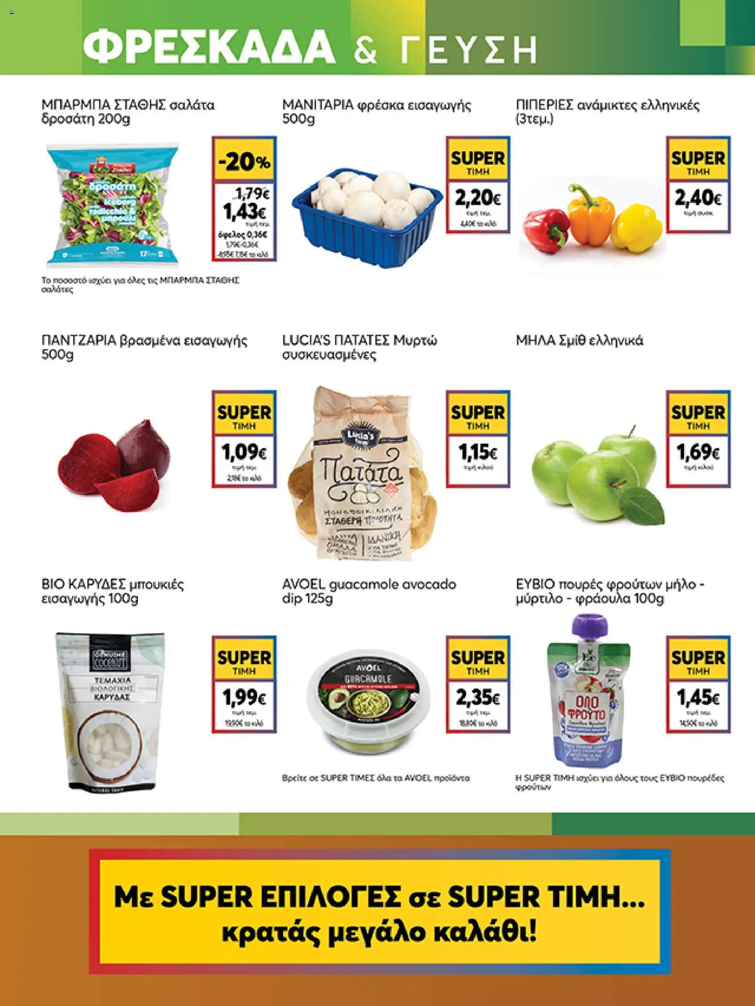  | Σελίδα: 9 | Προϊόντα: Μήλα, Σαλάτα, Μανιτάρια, Πατάτες