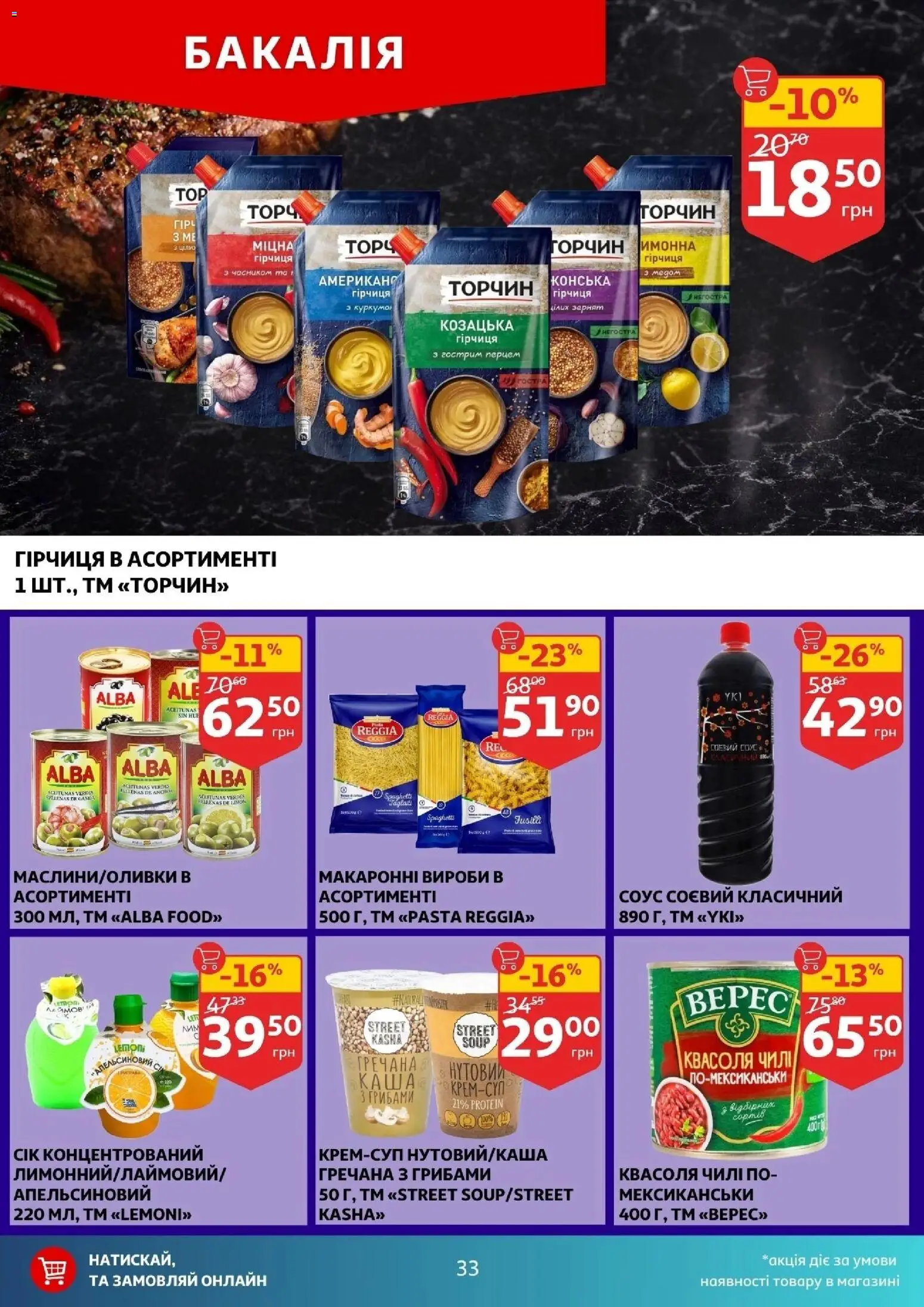 Ашан Kаталог - дійснийкції з 11.02.2026 | Сторінка: 33 | Товари: Соус, Квасоля, Гірчиця