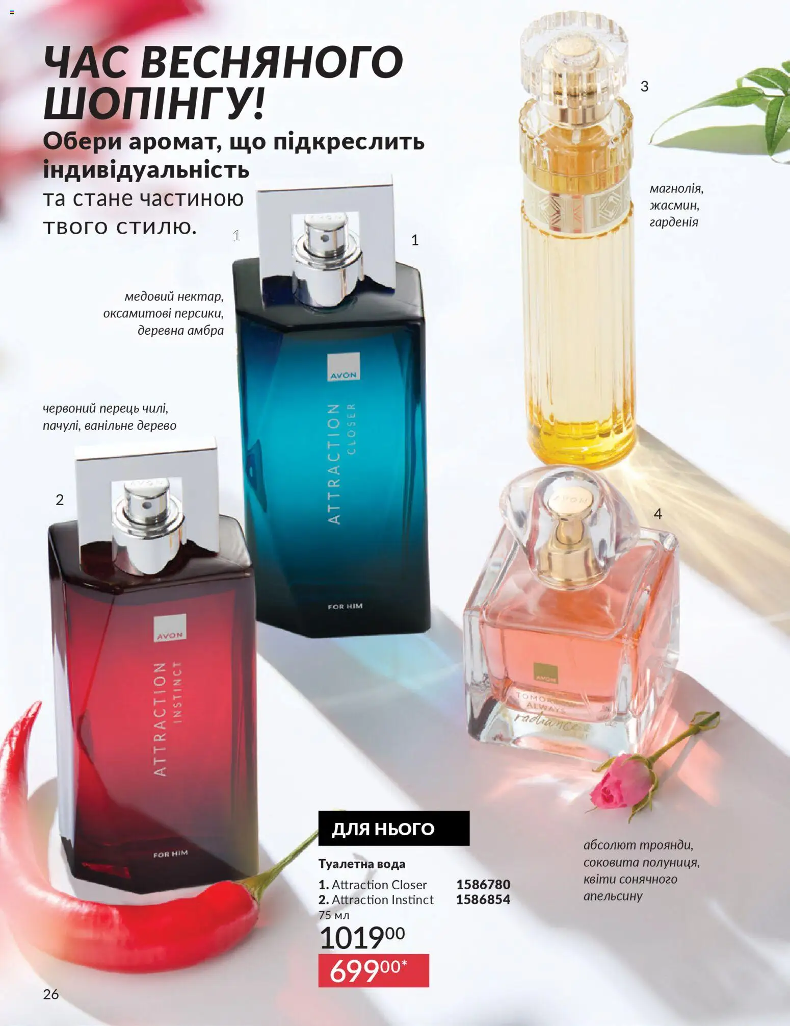 AVON Kаталог - дійснийкції з 31.03.2026 | Сторінка: 26