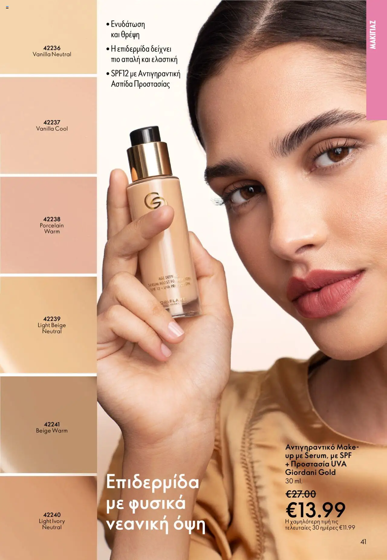 Oriflame Κατάλογος – σε ισχύ από 29.10.2025 | Σελίδα: 41