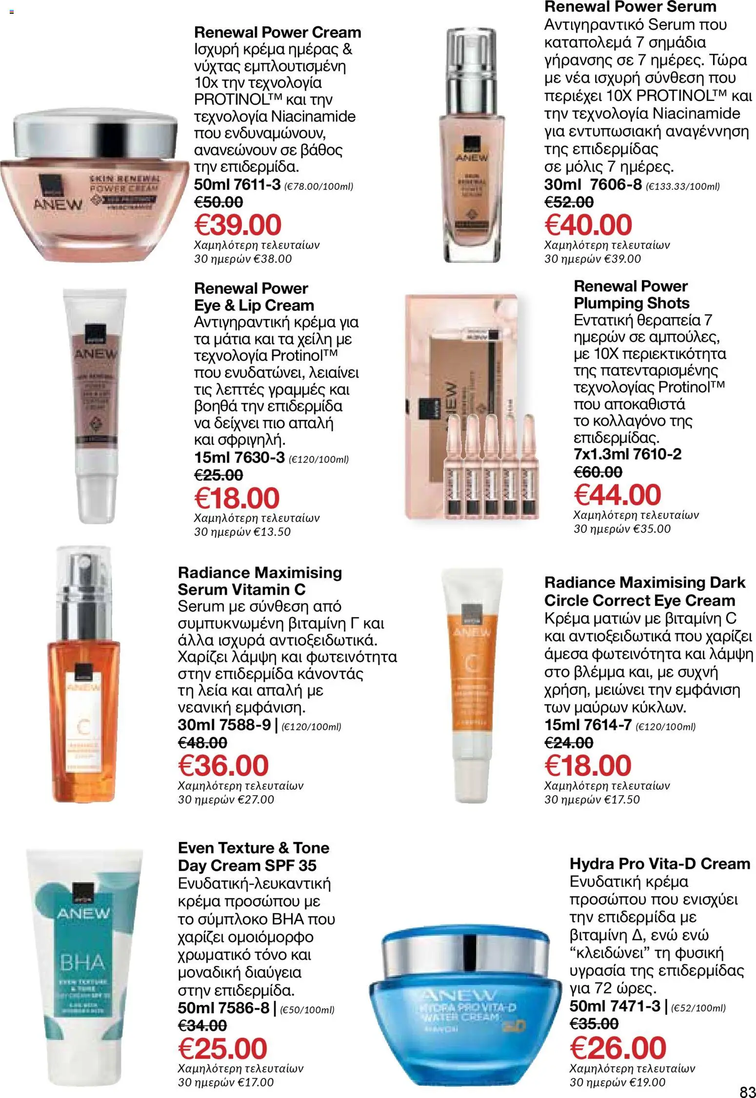 AVON Κατάλογος – σε ισχύ από 16.02.2026 | Σελίδα: 81