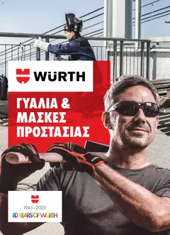 WURTH - Γυαλιά & Μάσκες Προστασίας σε ισχύ από 01.10.2025
