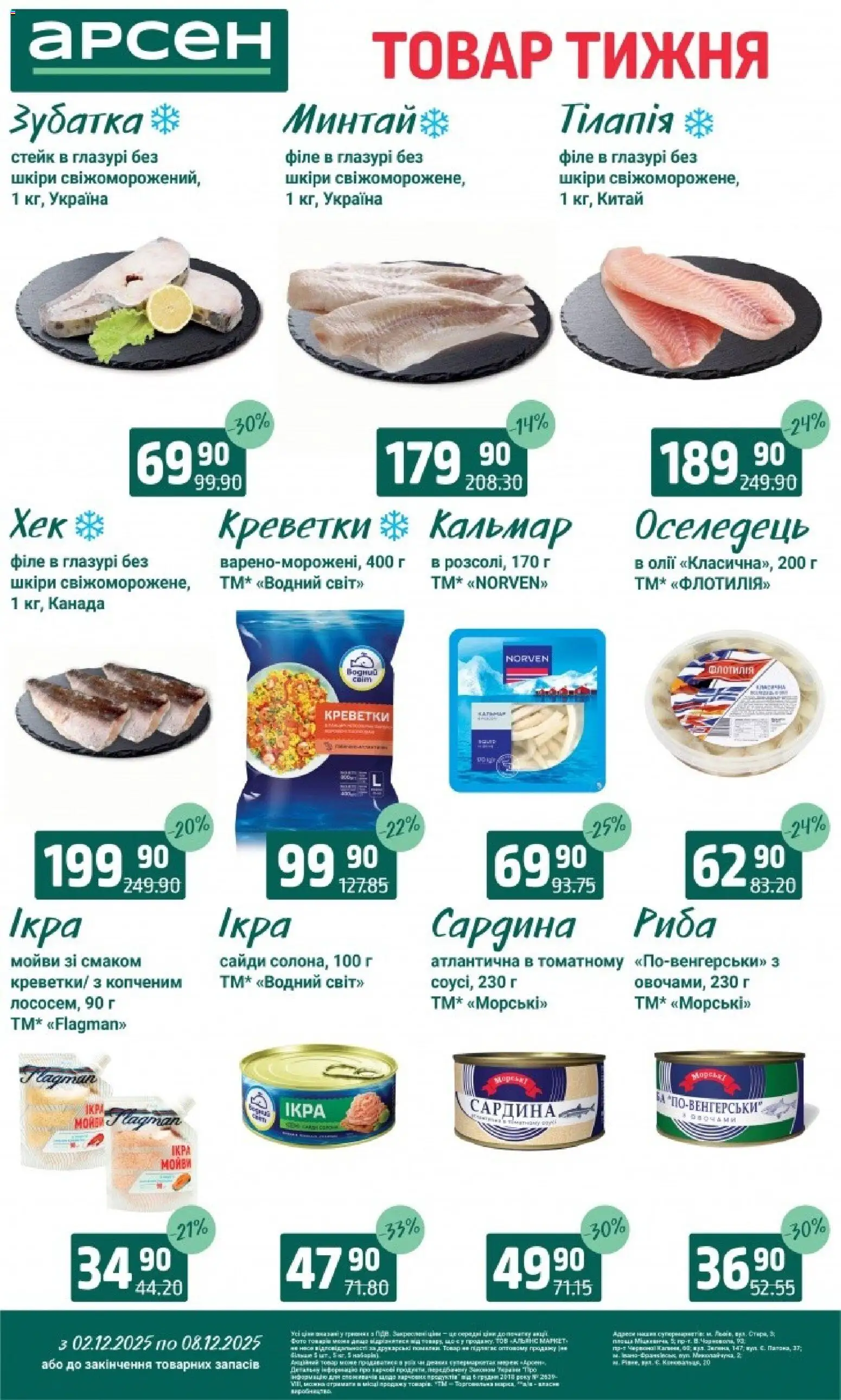 Арсен Kаталог - дійснийкції з 03.12.2025 | Сторінка: 4