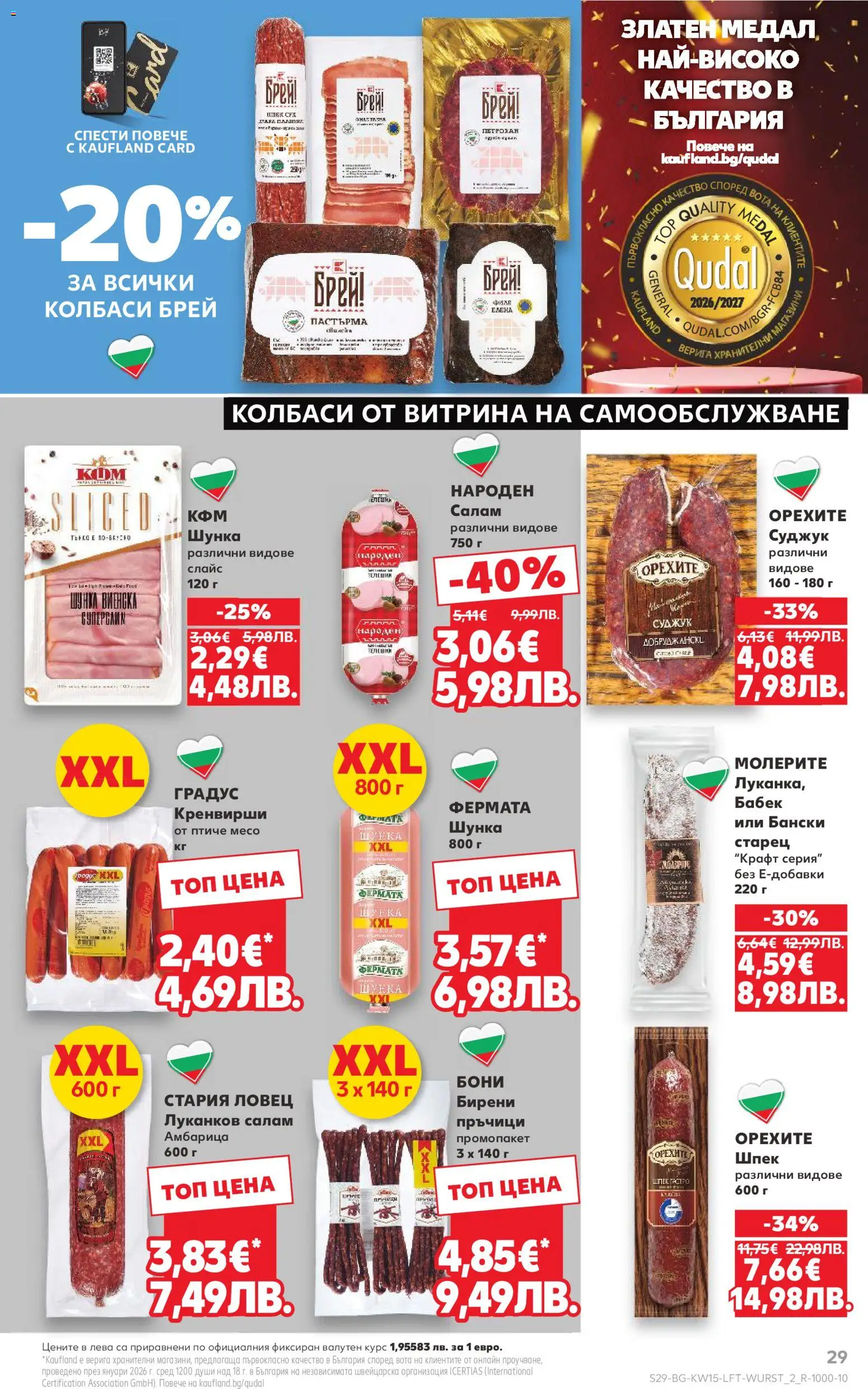 {H1} | Страница: 29 | Продукти: Шунка, Амбарица, Кренвирши, Суджук