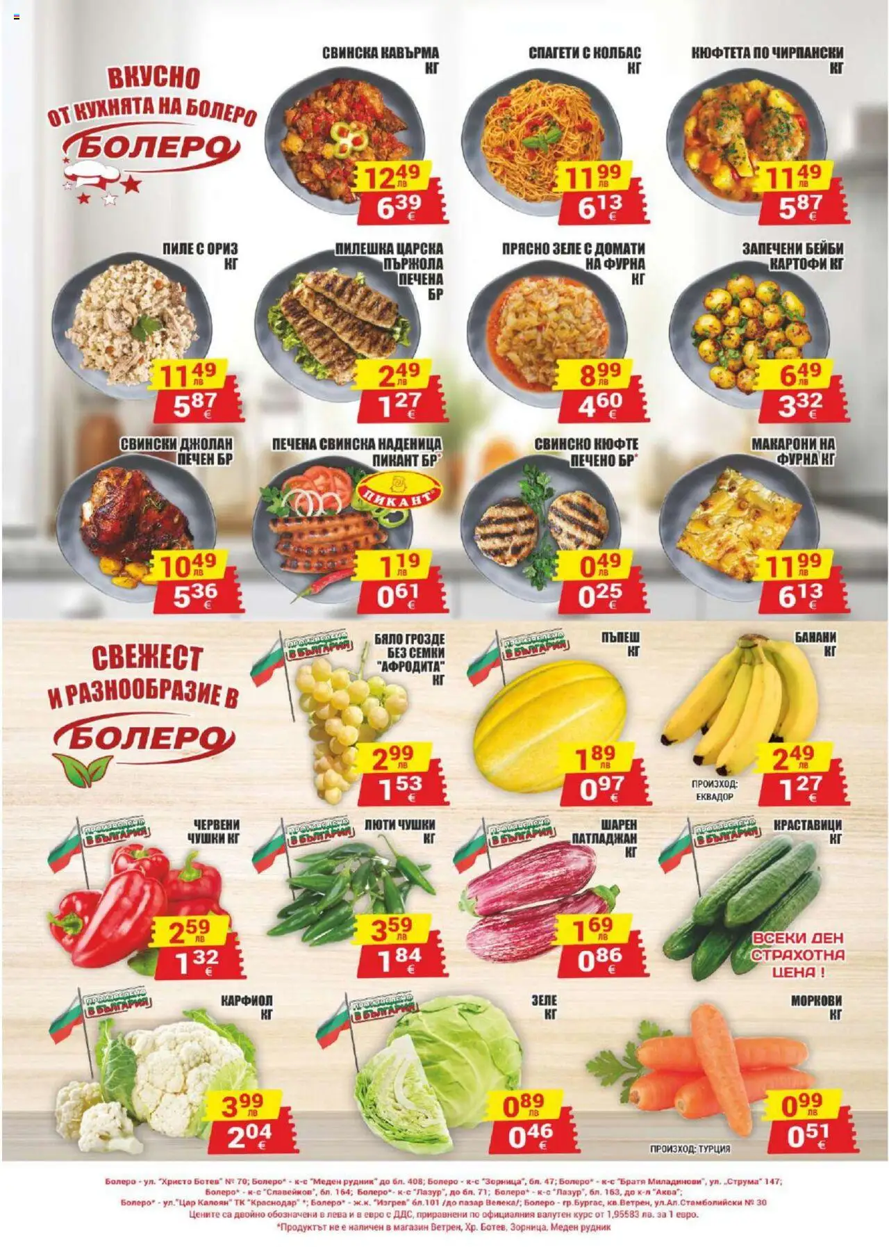  | Страница: 12 | Продукти: Свинско, Колбас, Карфиол, Банани