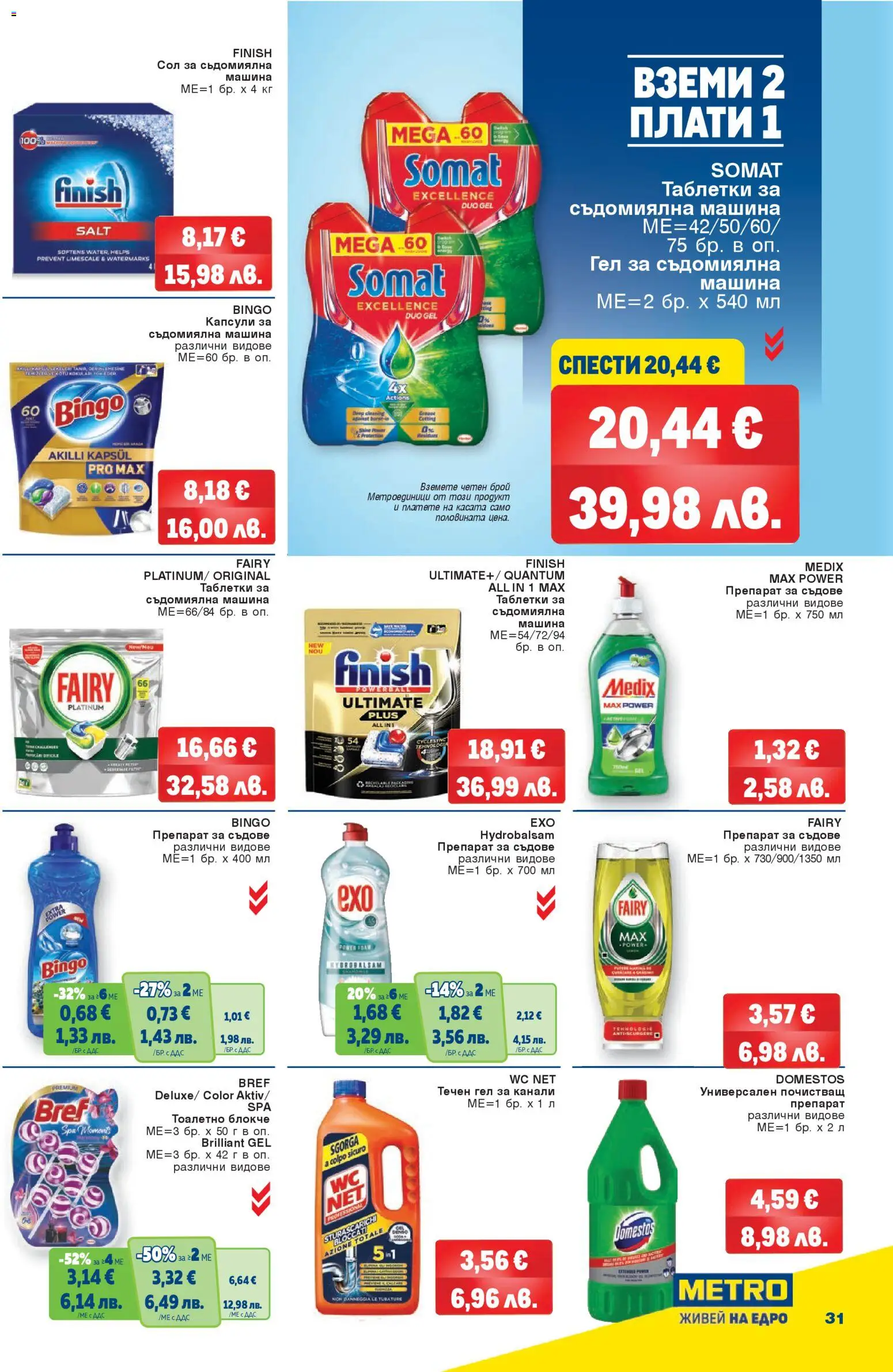 {H1} | Страница: 31 | Продукти: Препарат, Тоалетно блокче, Сол, Съдомиялна