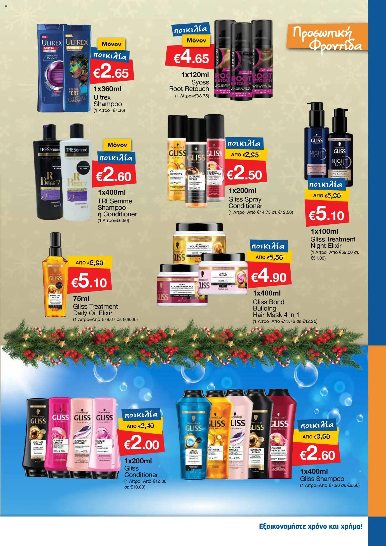 Smart Discount Shops - Φυλλάδιο Smart – σε ισχύ από 01.12.2025 | Σελίδα: 27