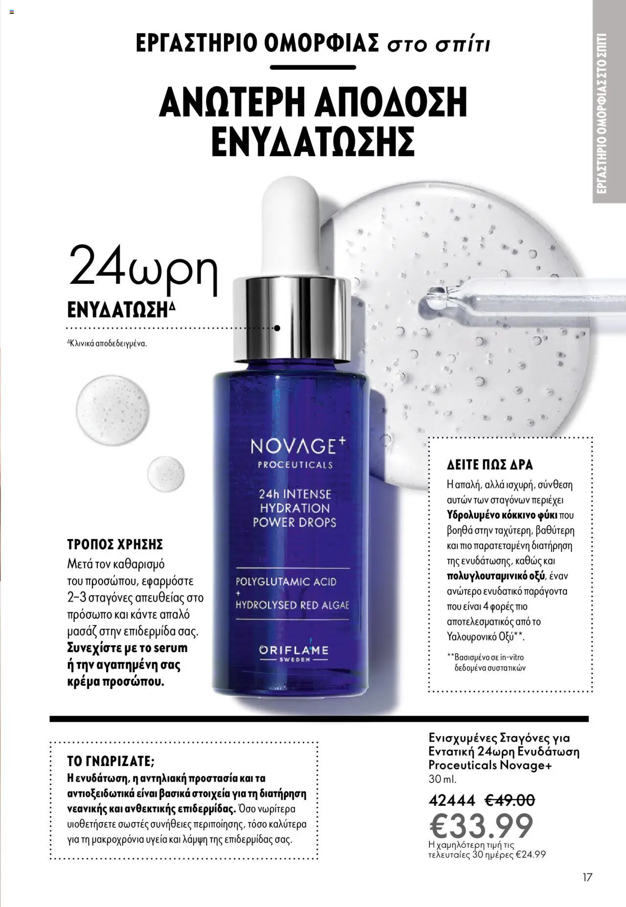 Oriflame Κατάλογος 13/2025 – σε ισχύ από 14.09.2025 | Σελίδα: 17