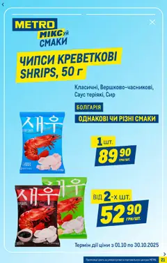 Metro акції дійснийкції з 01.10.2025 | Сторінка: 21 | Товари: Сир