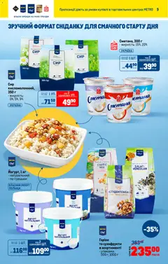 Metro акції дійснийкції з 18.02.2026 | Сторінка: 9 | Товари: Сметана, Горіхи, Сухофрукти, Йогурт