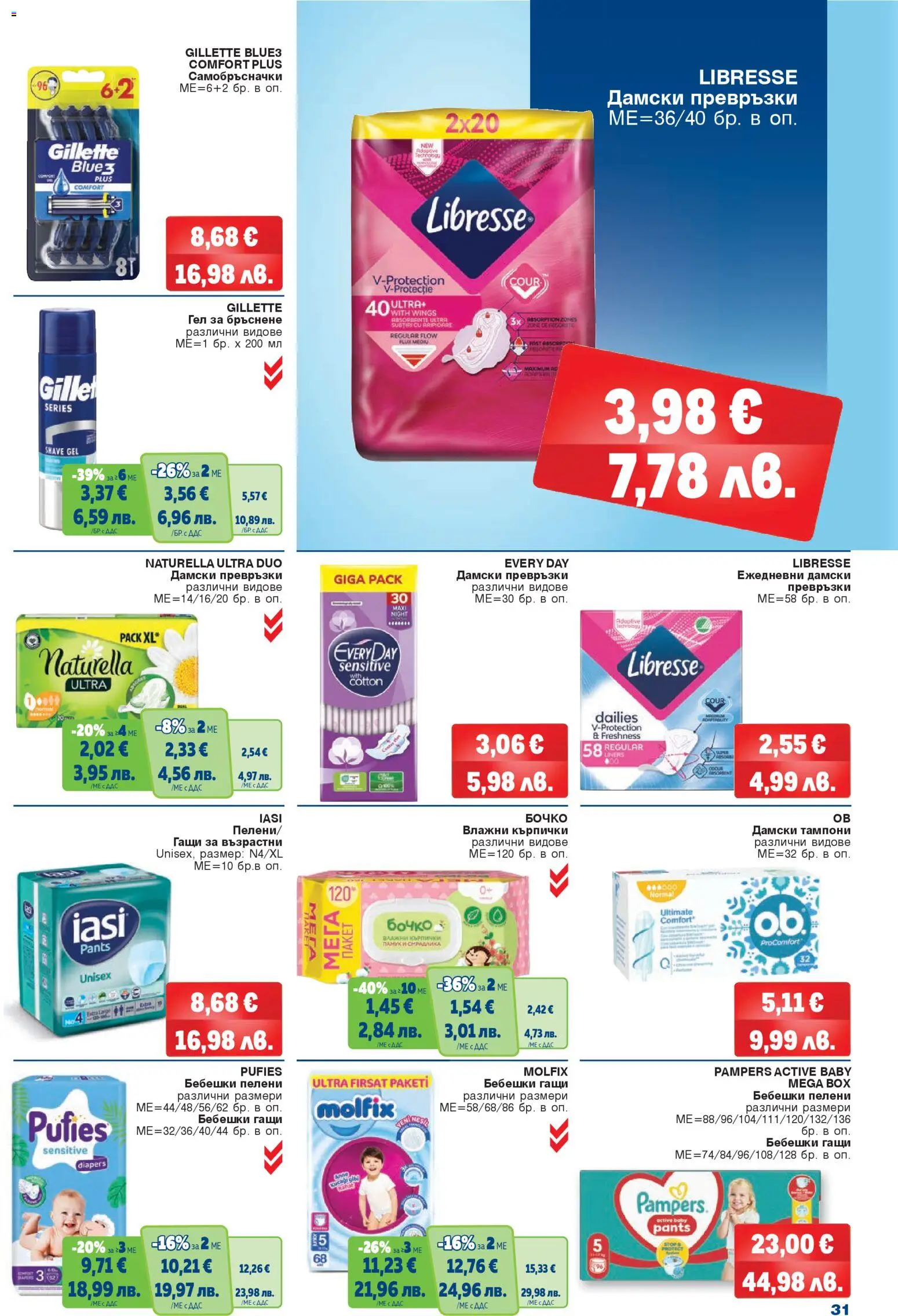 {H1} | Страница: 31 | Продукти: Влажни кърпички, Дамски превръзки, Кърпички, Тампони