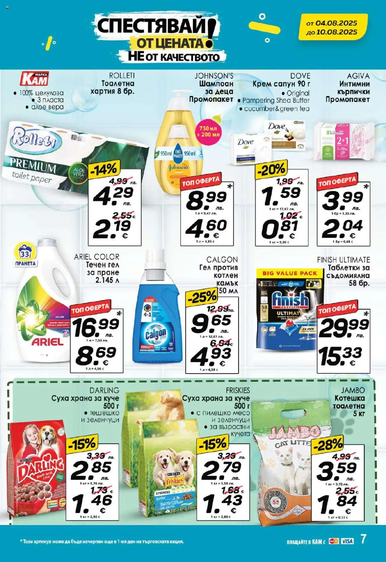  | Страница: 11 | Продукти: Сапун, Съдомиялна, Пилешко, Алое вера