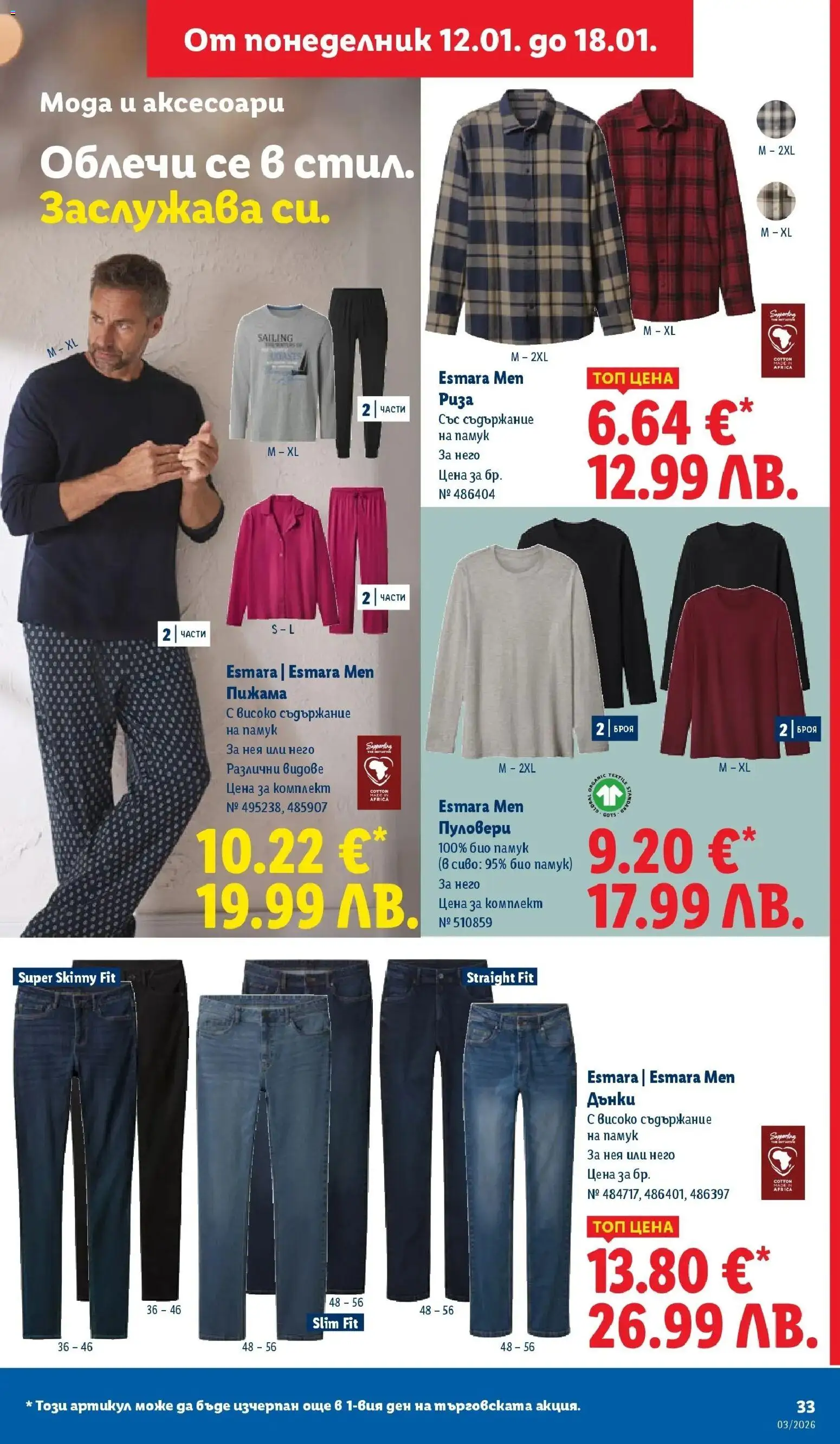 {H1} | Страница: 33 | Продукти: Риза, Пижама, Дънки, Памук