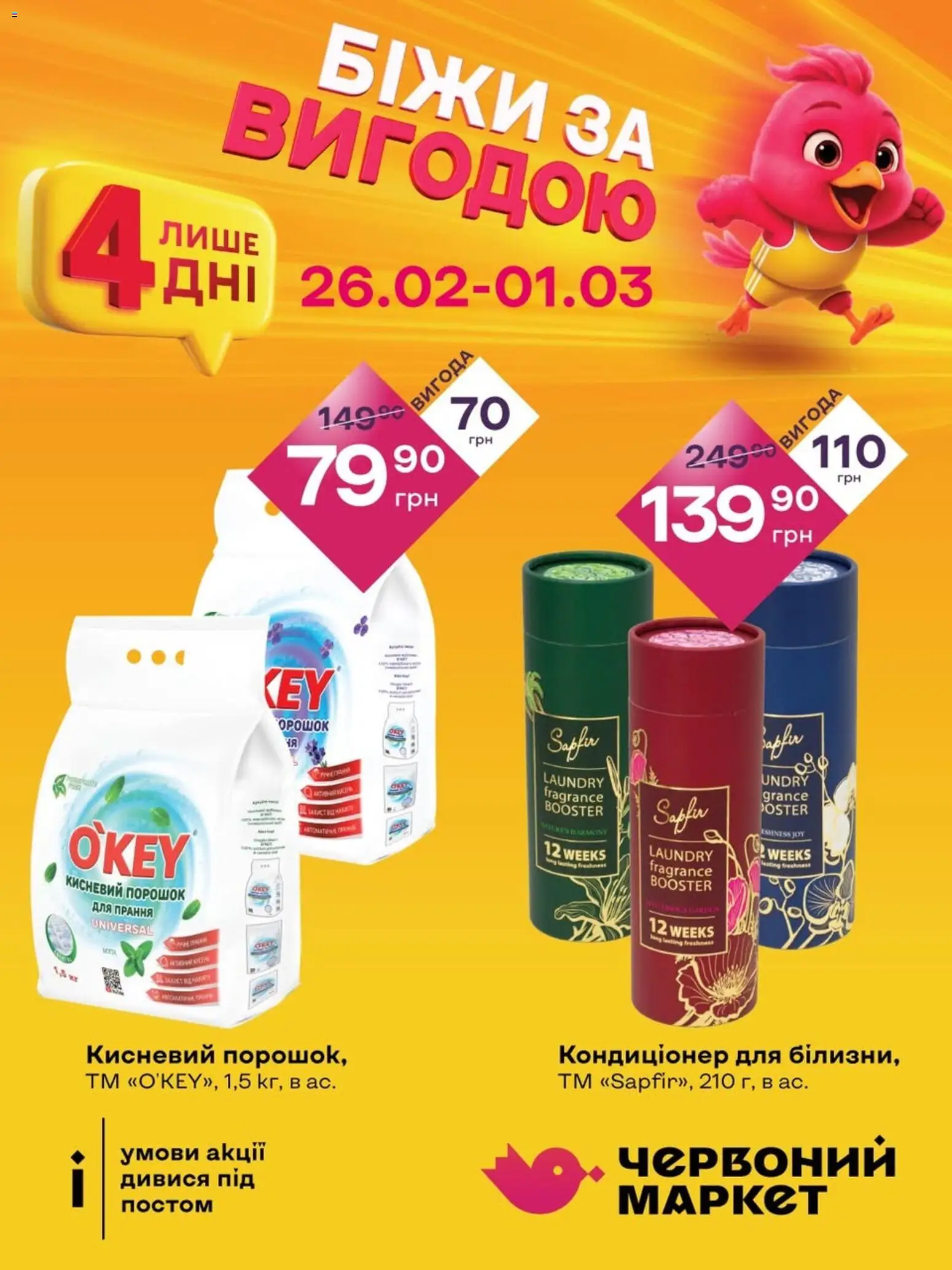 Червоний маркет Kаталог - дійснийкції з 26.02.2026 | Сторінка: 2
