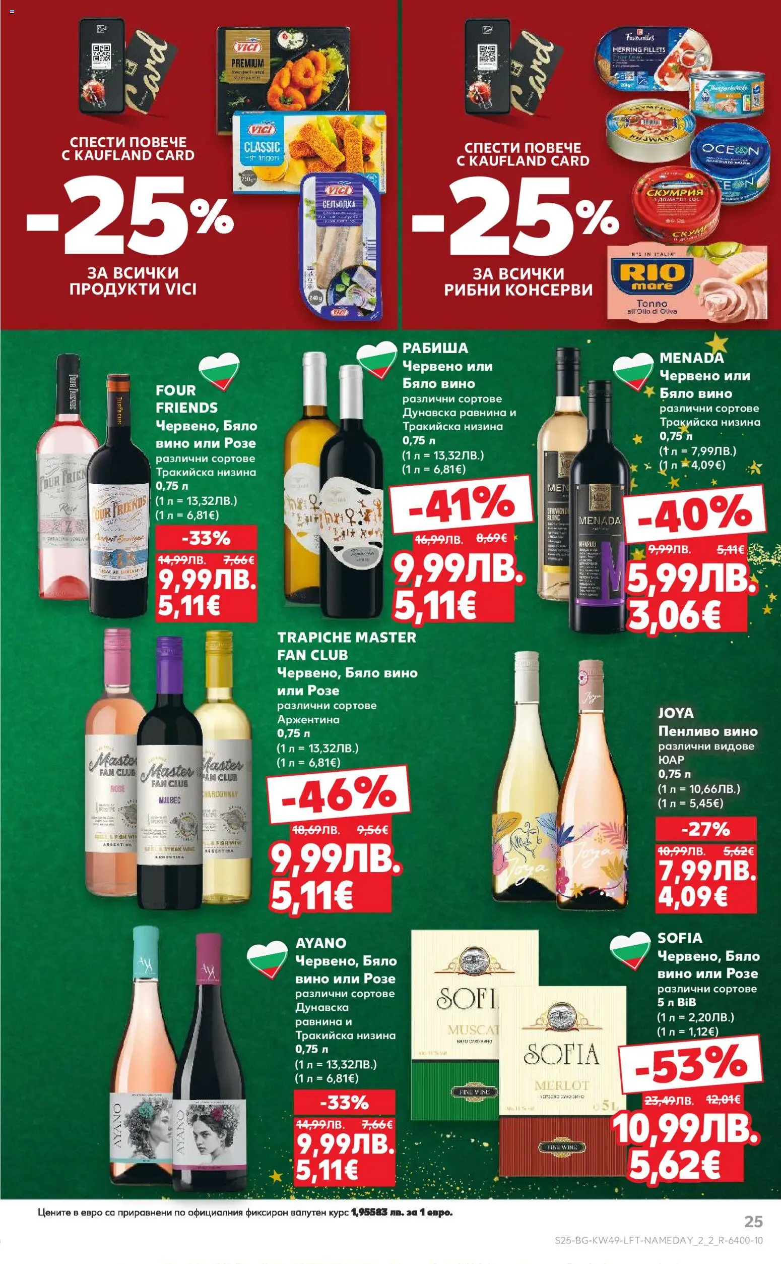 {H1} | Страница: 25 | Продукти: Вино, Сельодка, Скумрия, Бяло вино