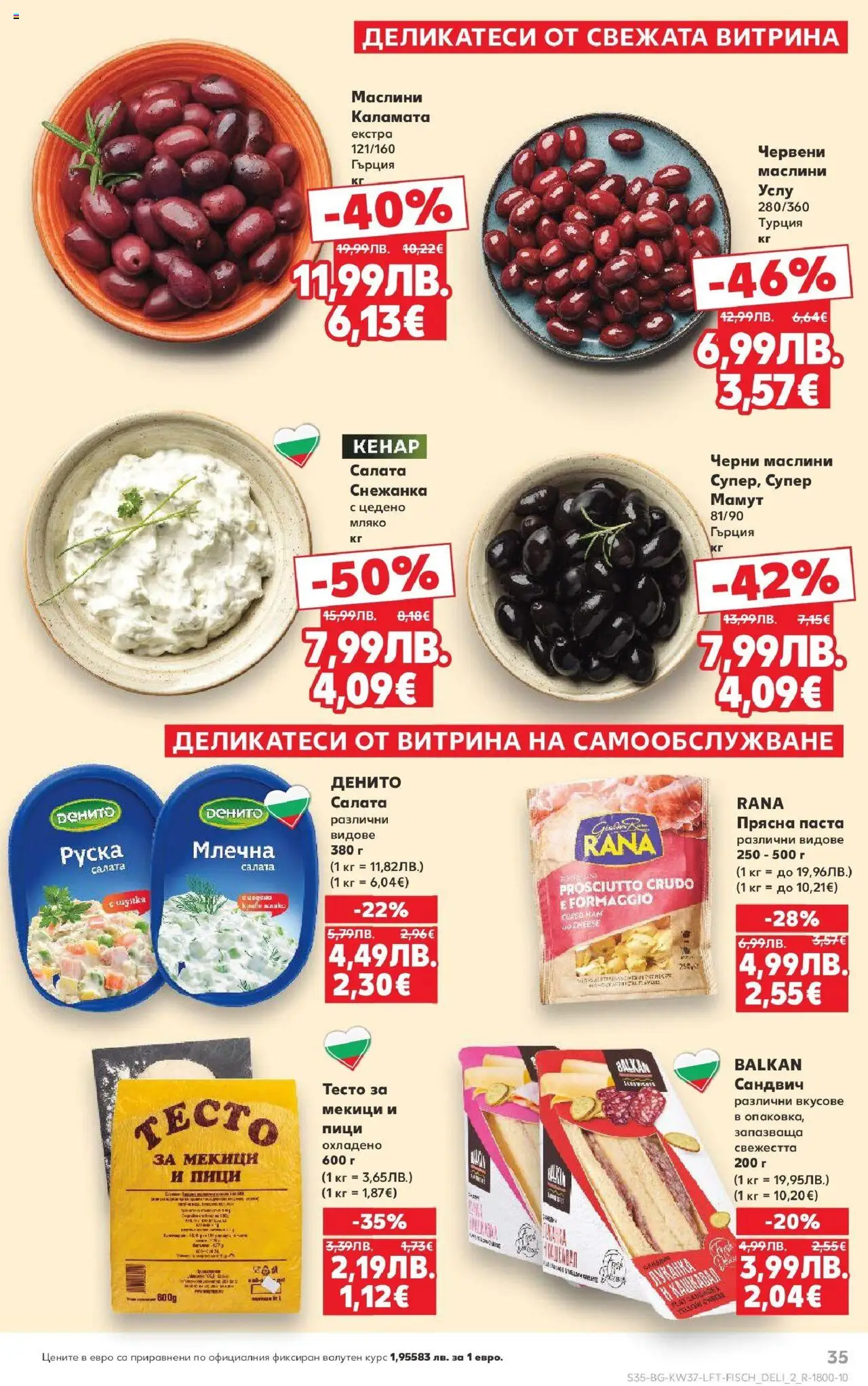  | Страница: 35 | Продукти: Паста, Снежанка, Кашкавал, Каламата