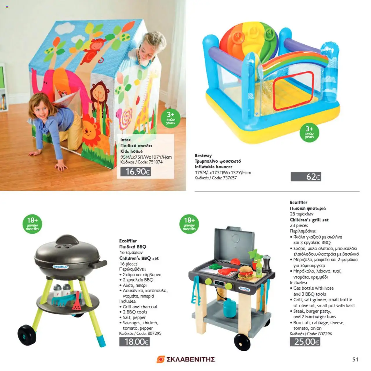 ΣΚΛΑΒΕΝΙΤΗΣ Σπίτι & Κήπος – σε ισχύ από 22.05.2025 | Σελίδα: 51