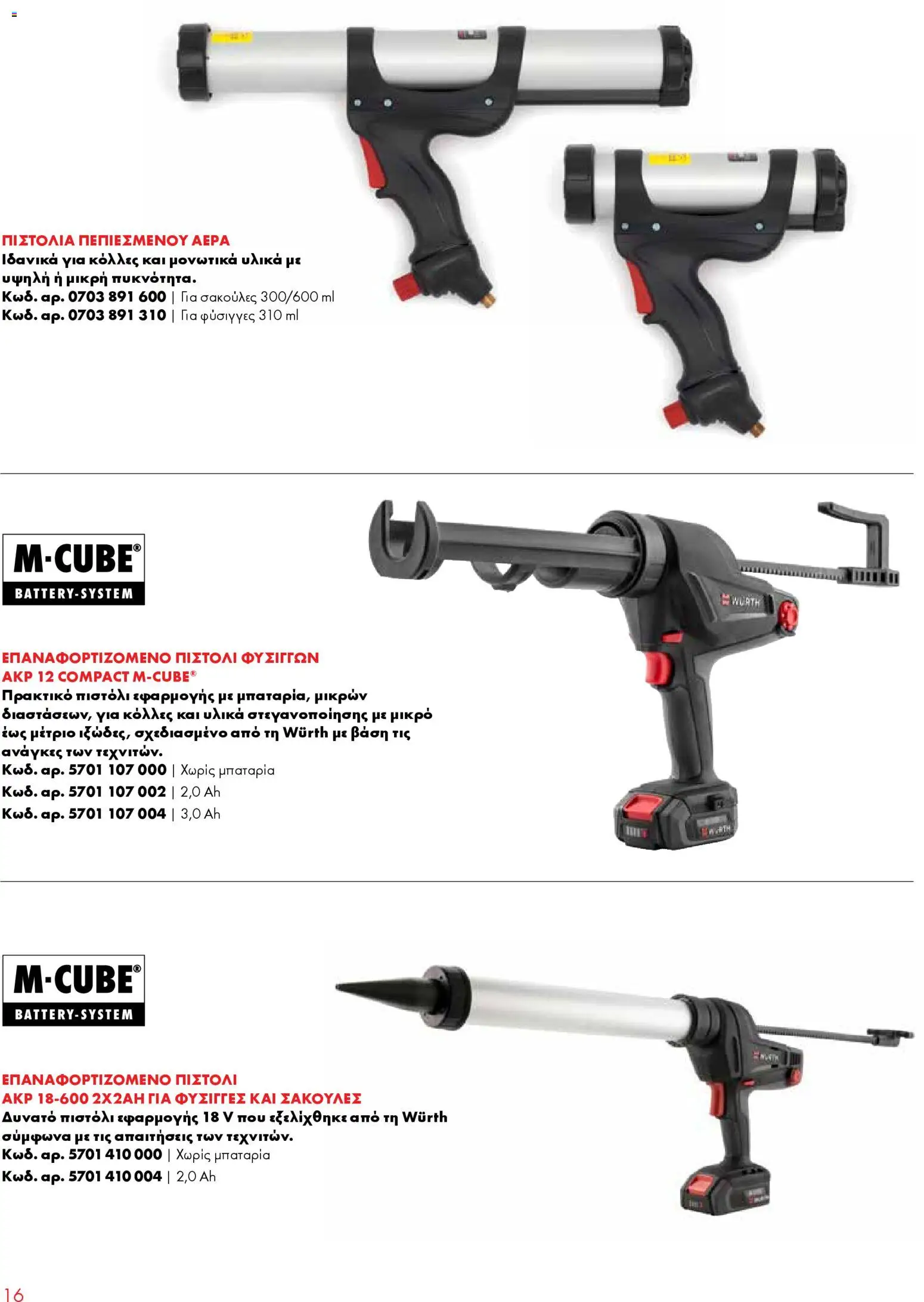 WURTH - Σφράγιση - Συγκόλληση - Μόνωση – σε ισχύ από 01.01.2026 | Σελίδα: 16