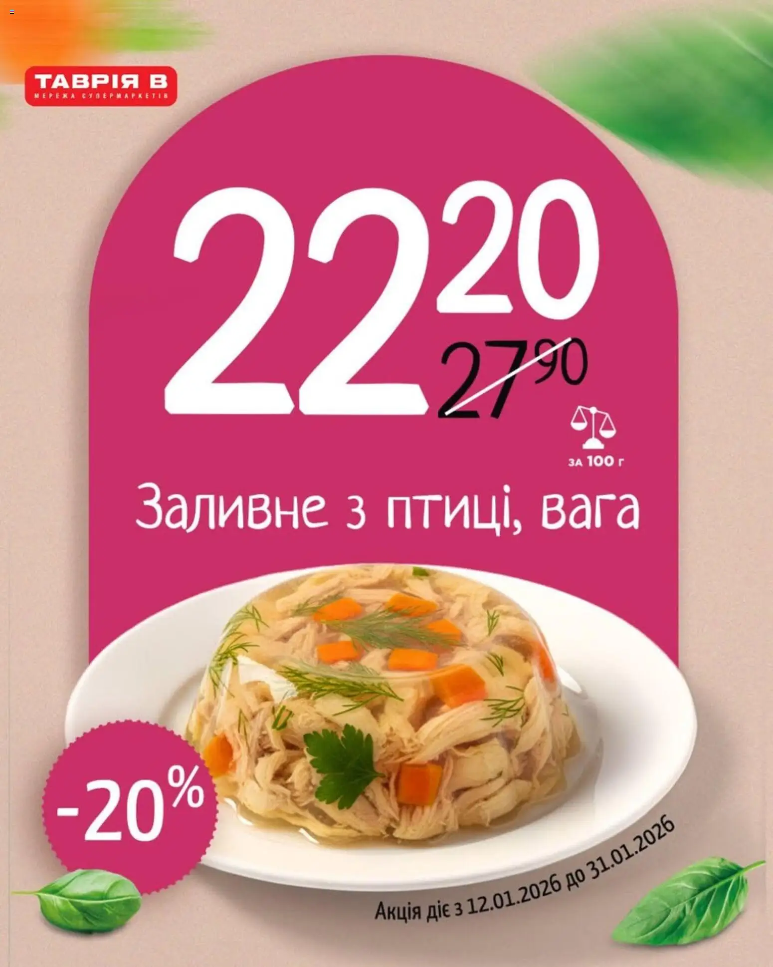Таврия в Kаталог - дійснийкції з 12.01.2026 | Сторінка: 2