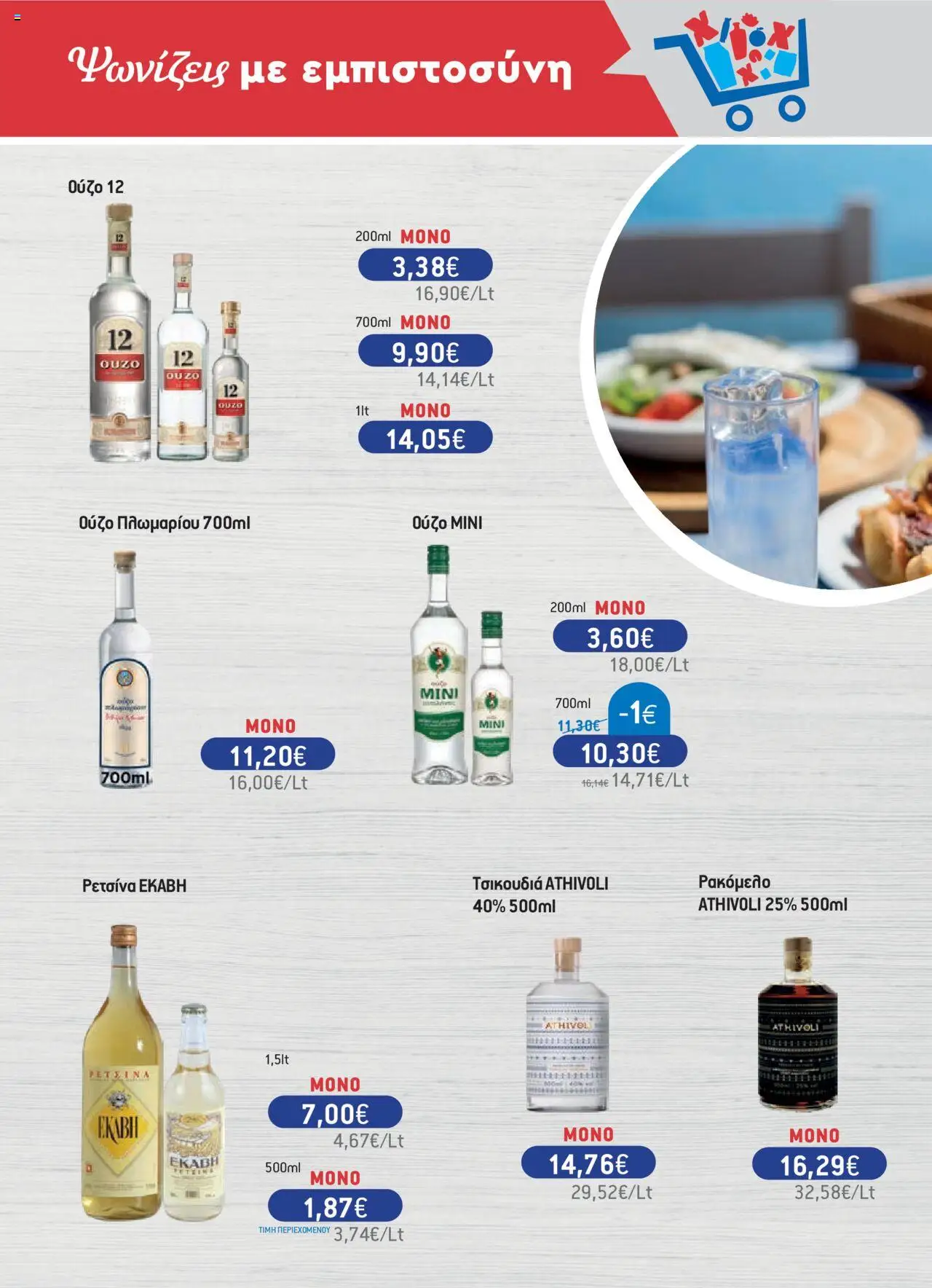  | Σελίδα: 19 | Προϊόντα: Τσικουδιά, Ούζο πλωμαρίου, Ρετσίνα, Ούζο