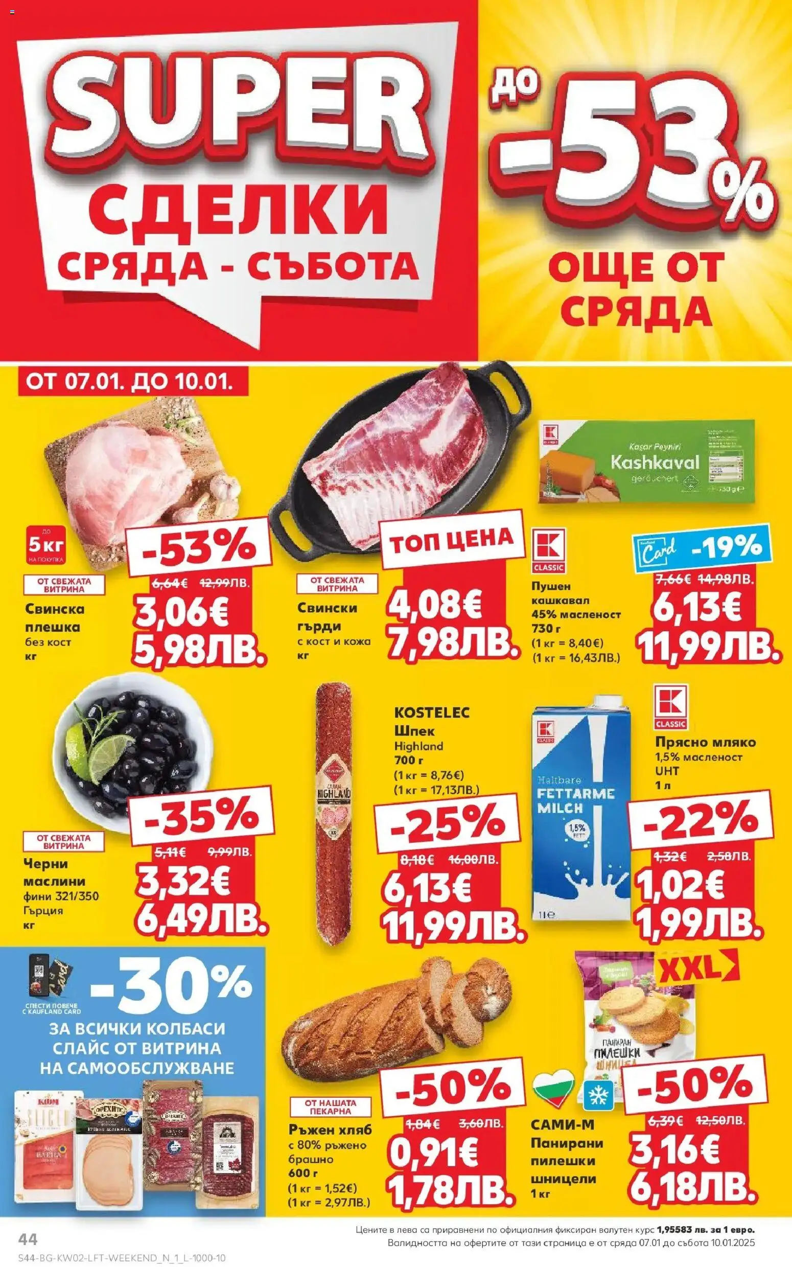 {H1} | Страница: 44 | Продукти: Хляб, Мляко, Брашно, Маслини