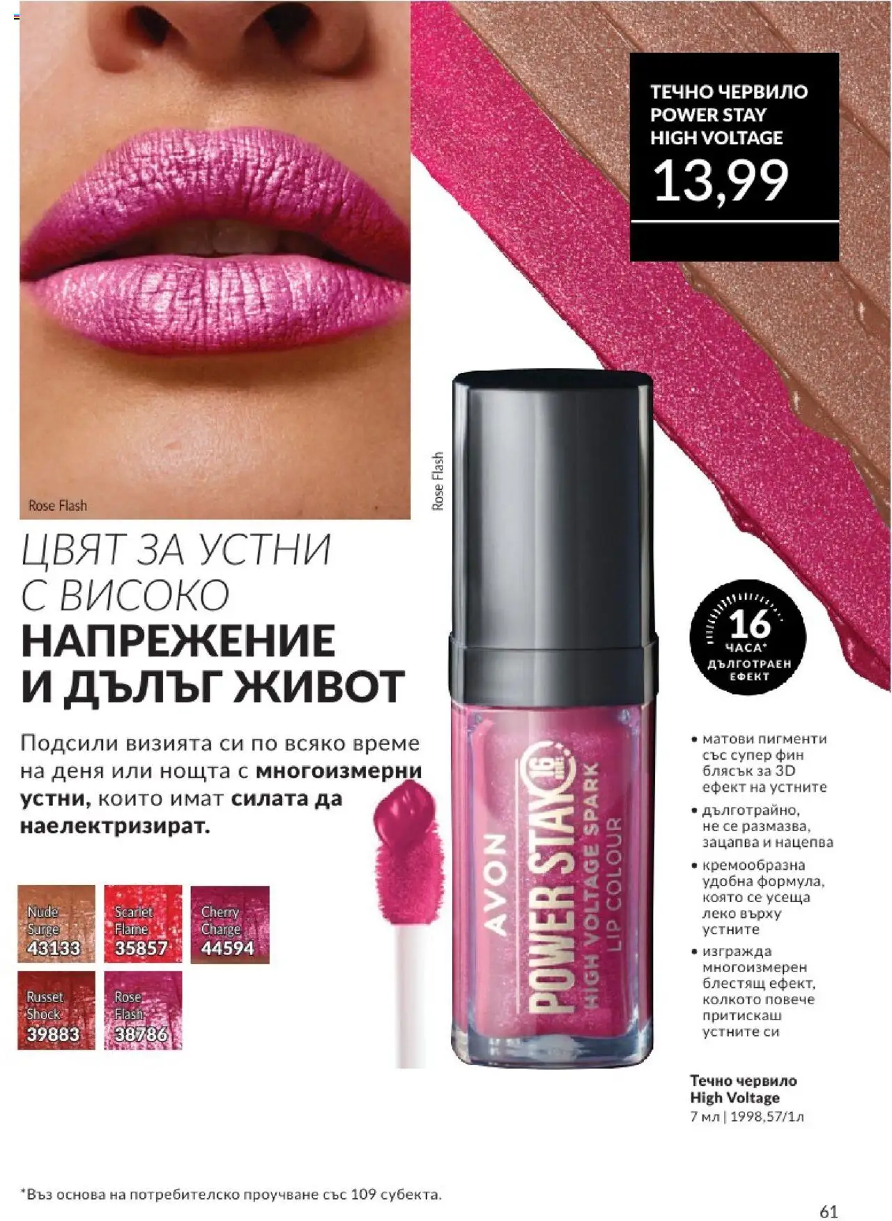  | Страница: 61 | Продукти: Червило