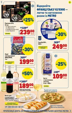 Metro акції дійснийкції з 12.03.2026 | Сторінка: 6 | Товари: Вино, Сир, Мідії