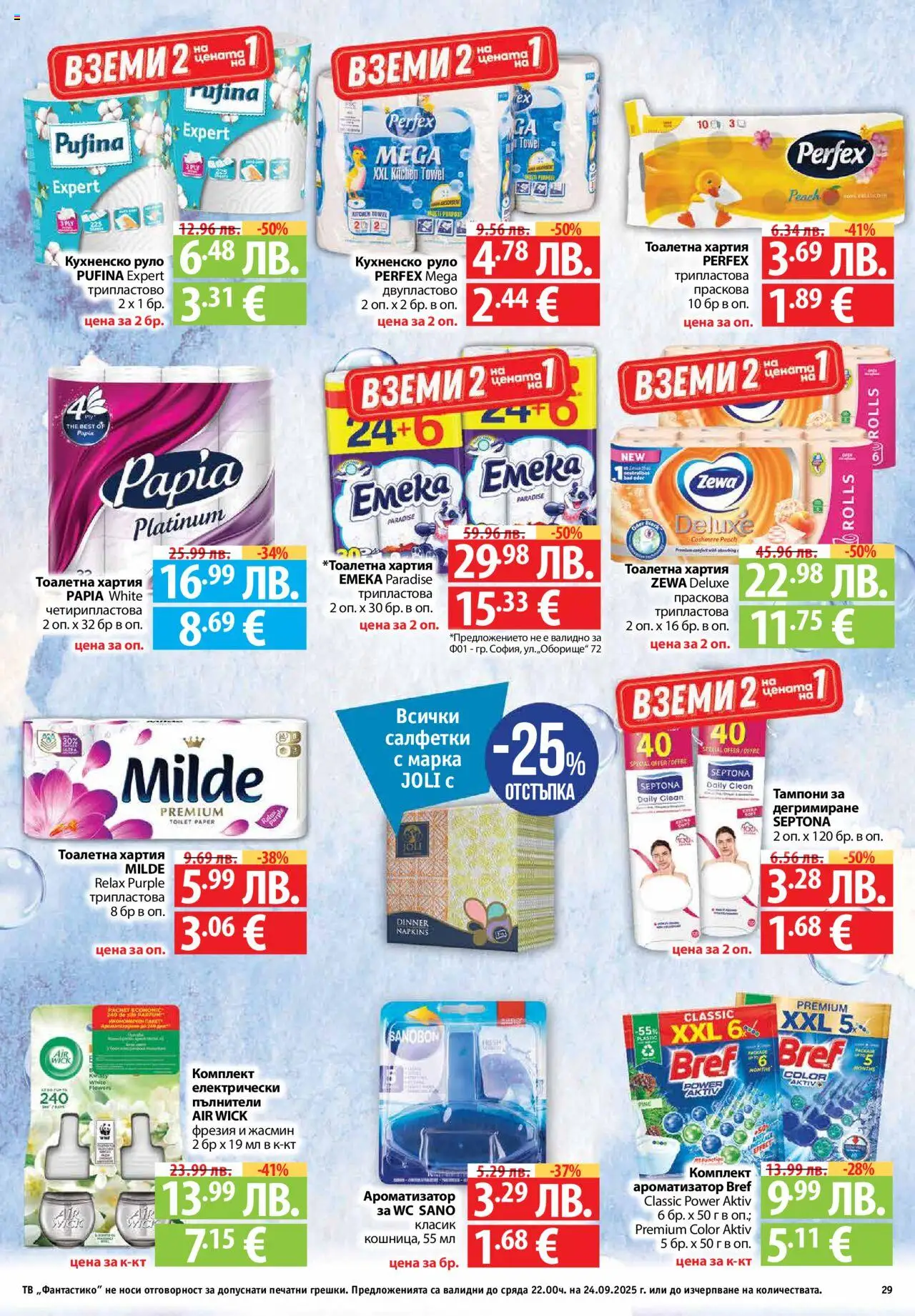 | Страница: 29 | Продукти: Праскова, Тоалетна хартия, Тв, Руло