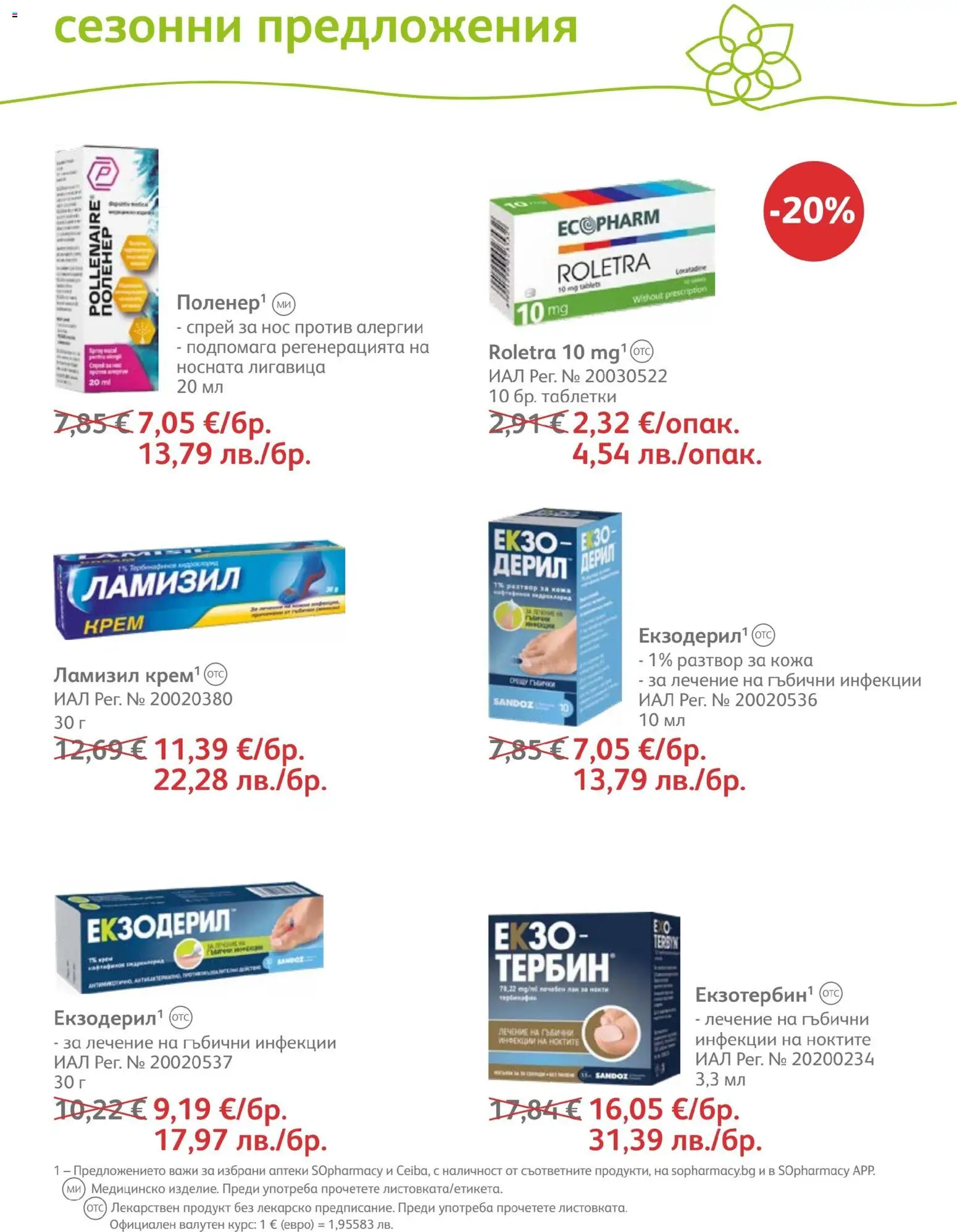SOpharmacy брошура валидна от: 01.04.2026 ⏳ | България