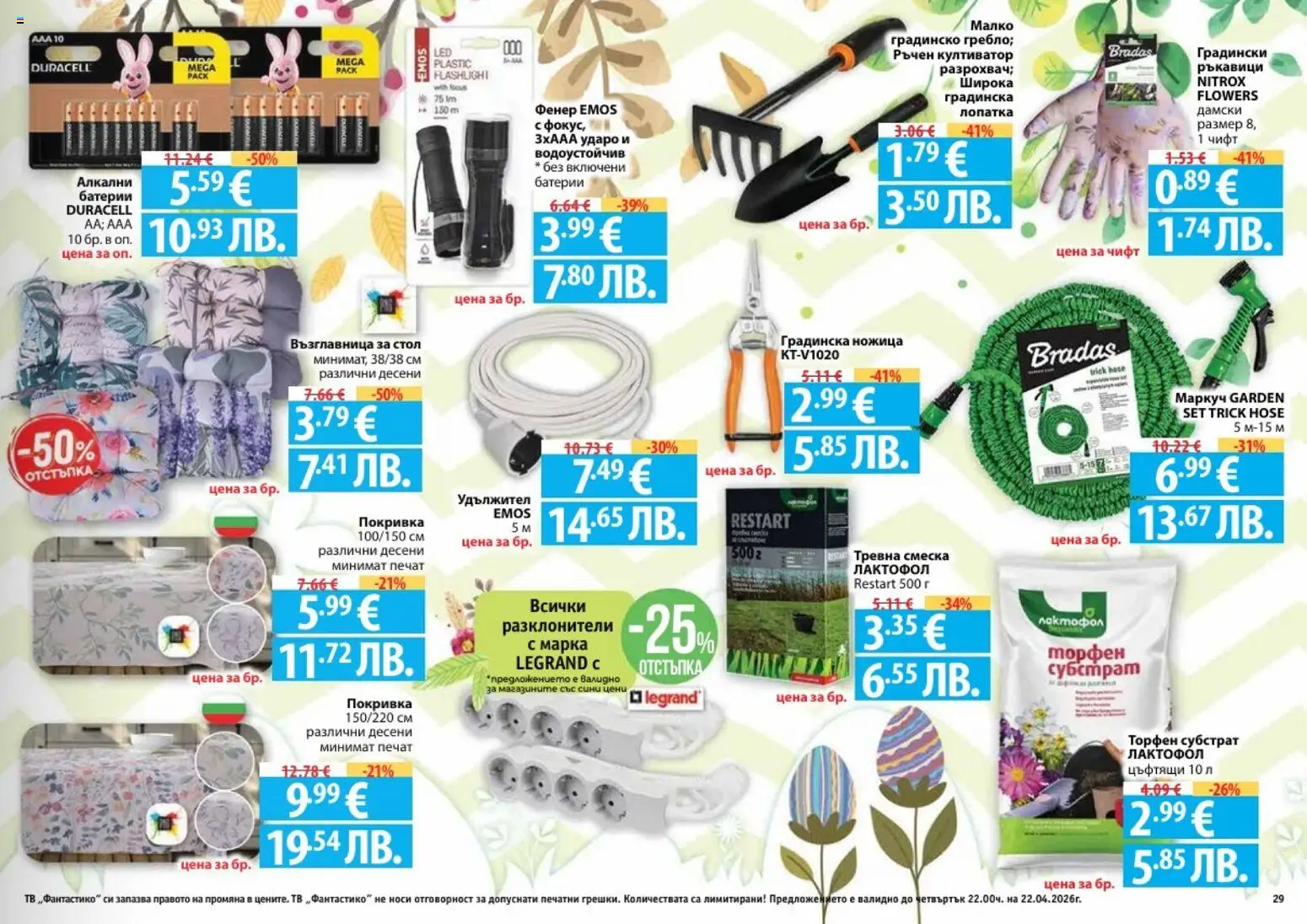 {H1} | Страница: 29 | Продукти: Удължител, Тв, Батерии, Ножица