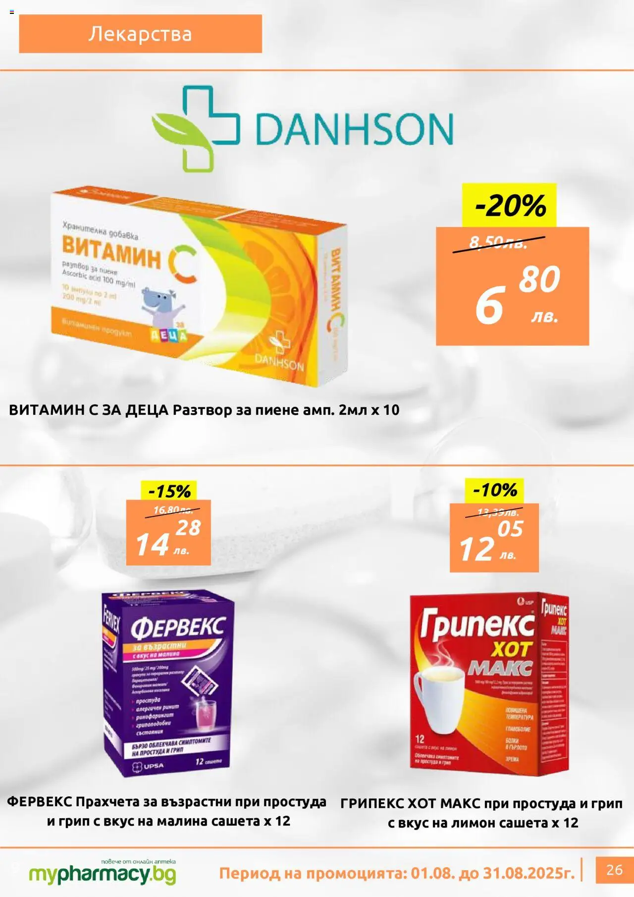 | Страница: 26 | Продукти: Лекарства, Лимон, Малина