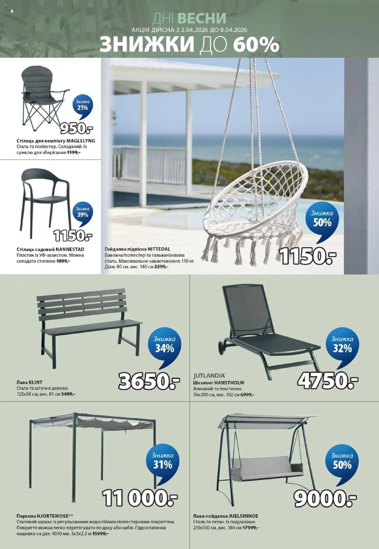 Юск Kаталог - дійснийкції з 02.04.2026 | Сторінка: 4 | Товари: Шезлонг, Гойдалка, Стілець