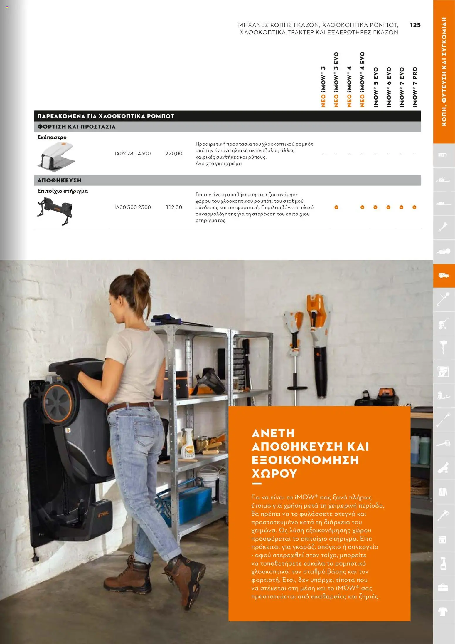 Stihl - Κατάλογος – σε ισχύ από 01.02.2026 | Σελίδα: 126