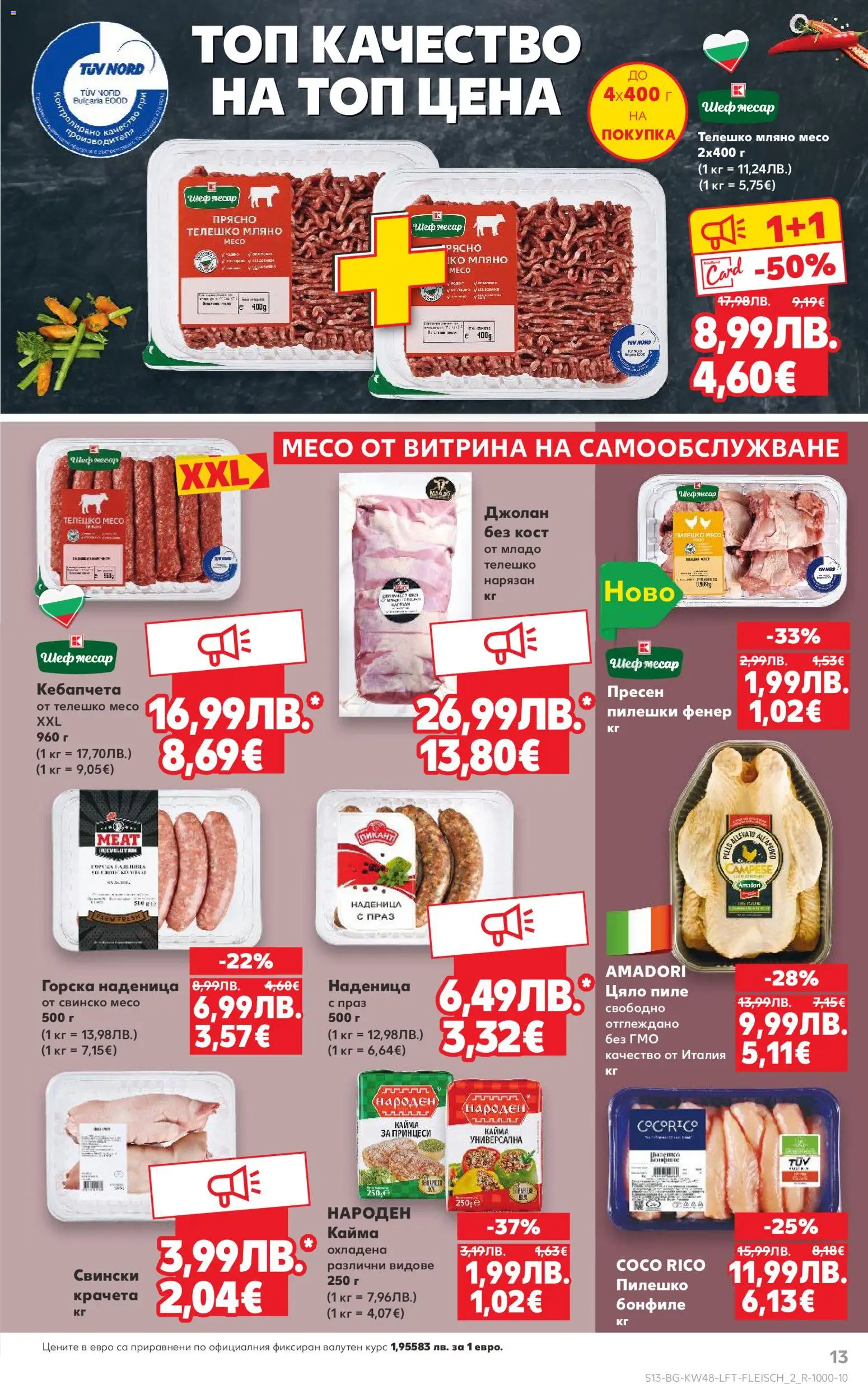 {H1} | Страница: 13 | Продукти: Свинско, Наденица, Пилешко, Кайма