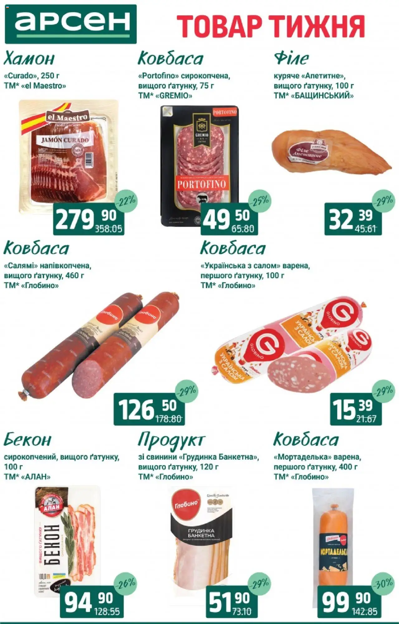 Арсен Kаталог - дійснийкції з 19.08.2025 | Сторінка: 13 | Товари: Ковбаса, Хамон, Бекон